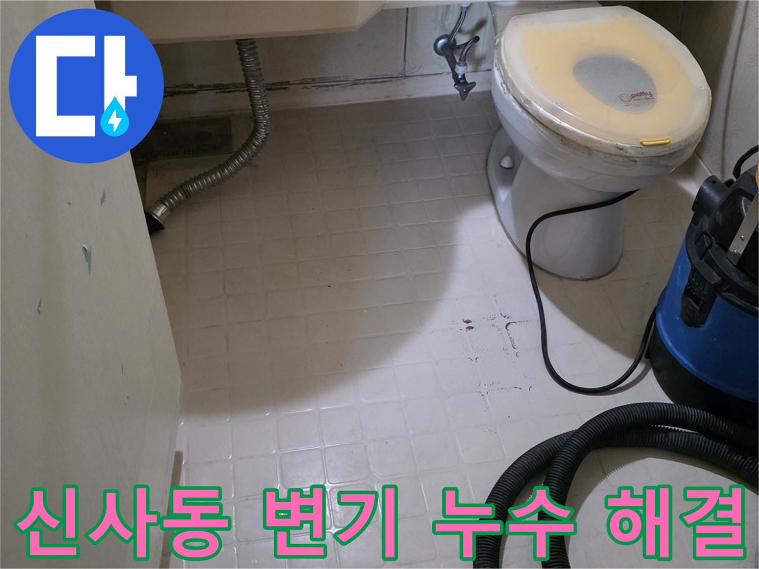 새절역현대아파트 변기 누수 - 신속하게 해결 완료
