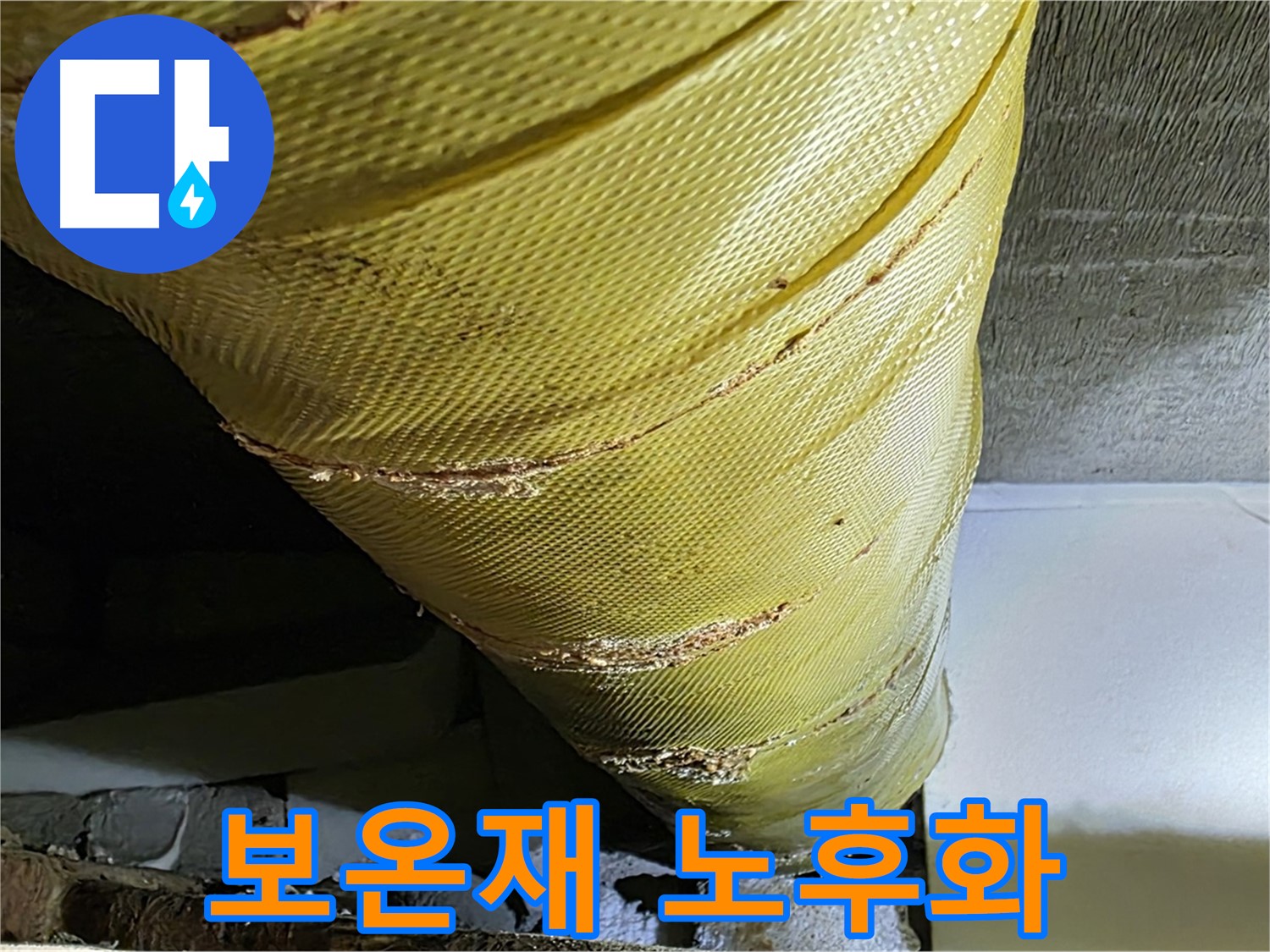 노후된 배관 보온재 - 단열 기능 저하 - 누수 위험 증가