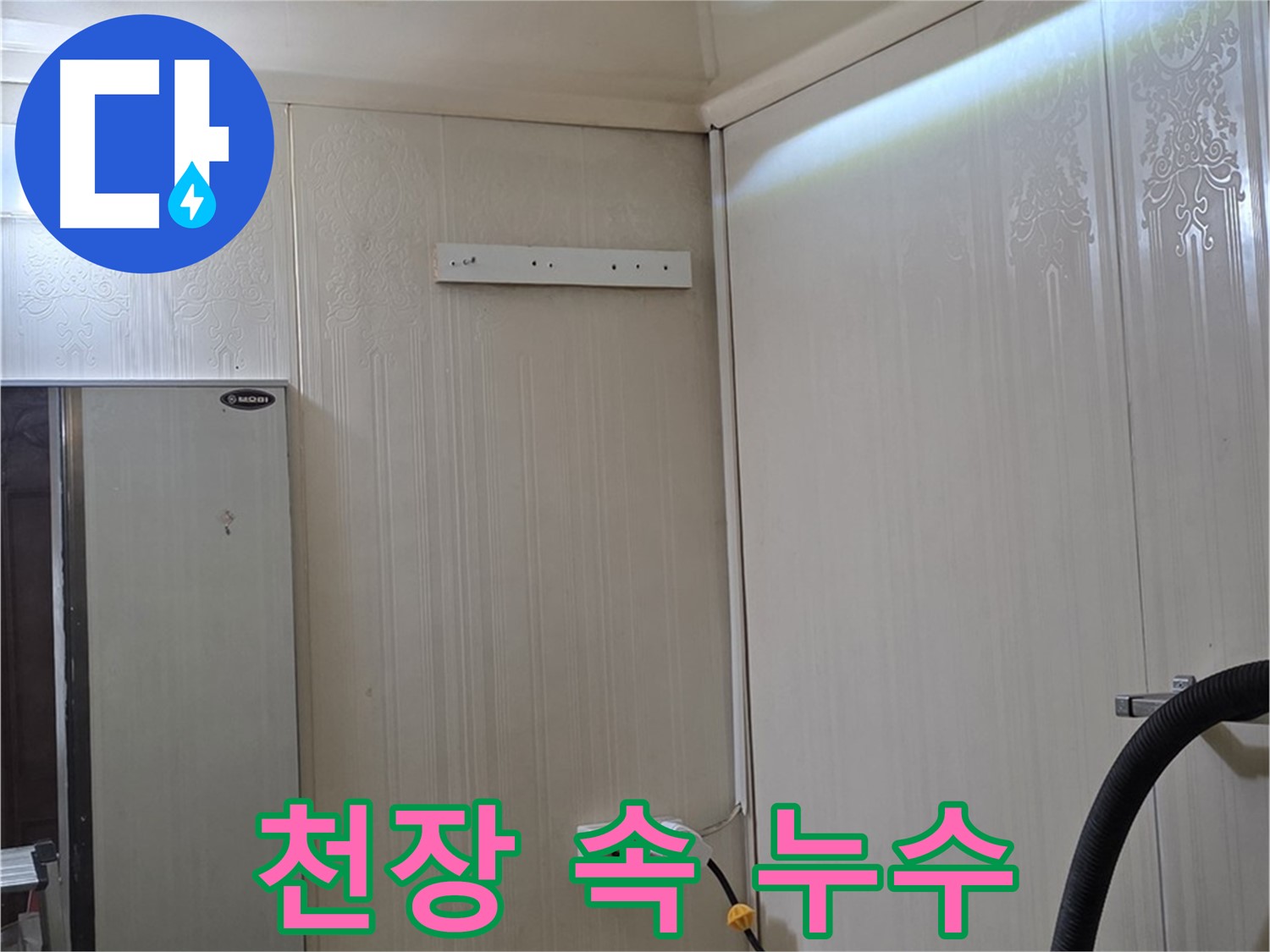 은평구 신사동 천장 누수 - 천장 속 누수 원인 꼼꼼하게 추적