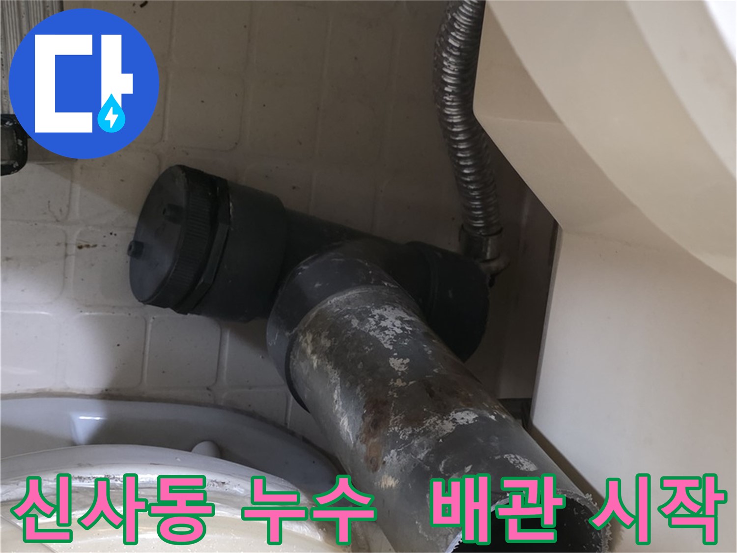 은평구 신사동 세면대 누수 - 배수관 교체 작업 시작