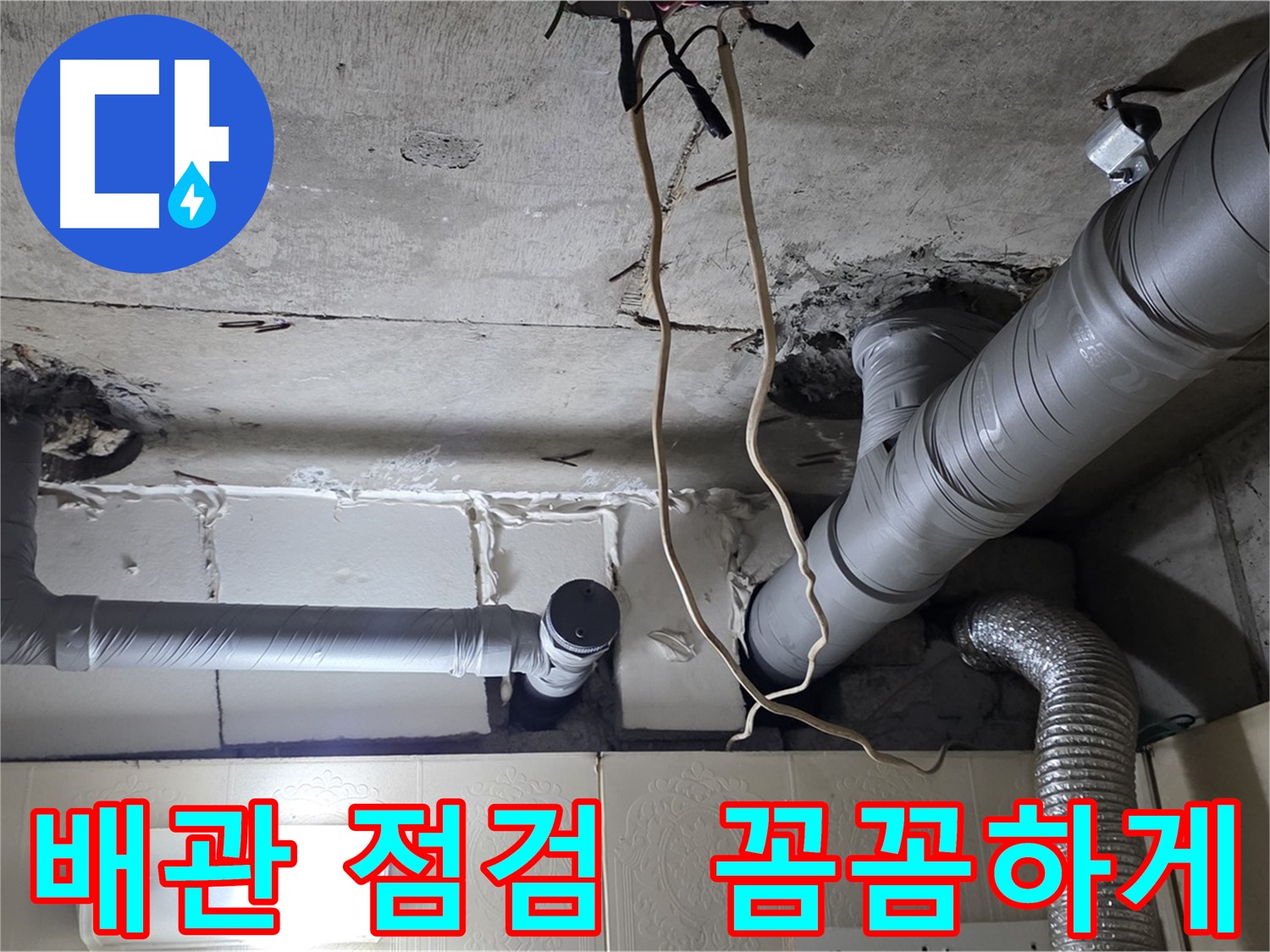 배관 연결 부위 꼼꼼하게 점검하여 누수 가능성 확인