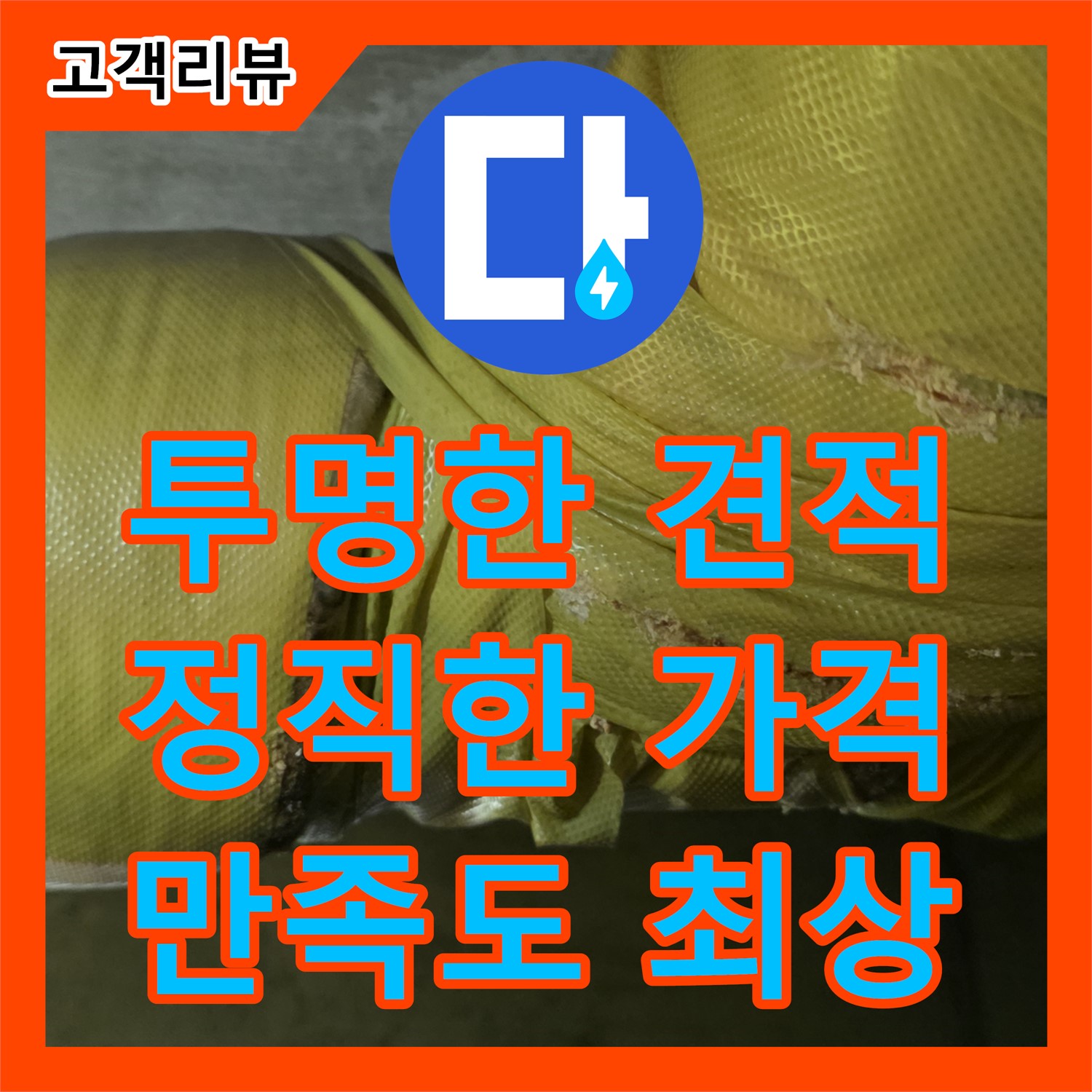 은평구 누수, 합리적인 누수공사비용 제안