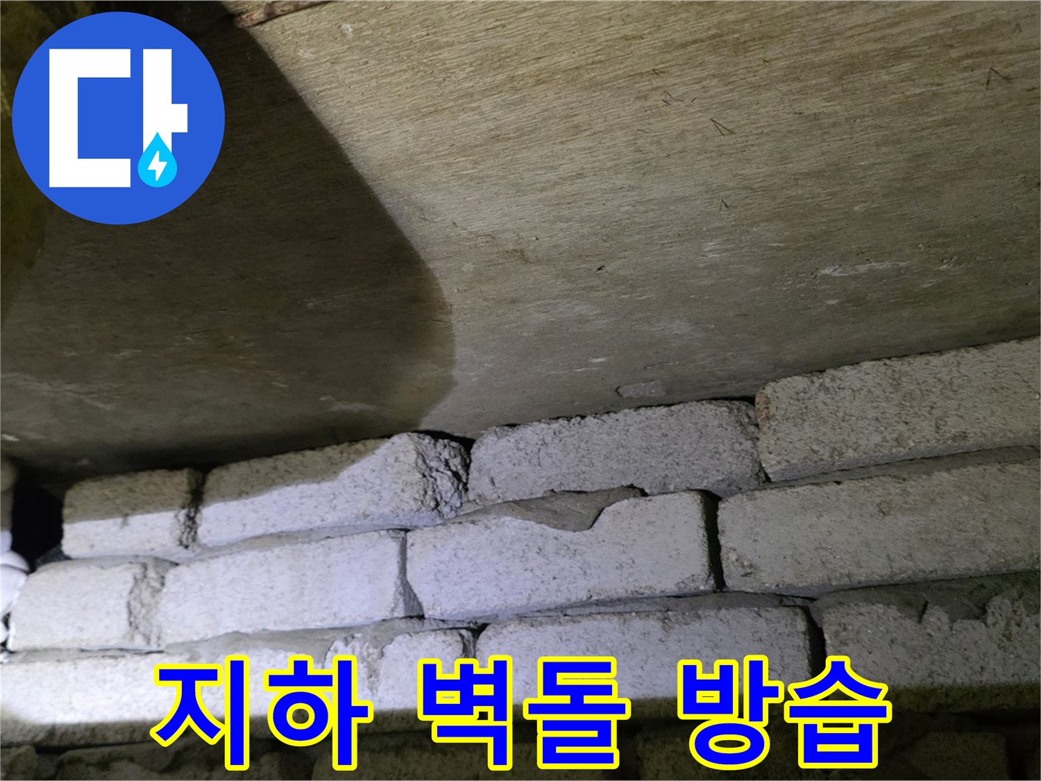 새절역 누수 방지 - 지하 벽돌 틈새 꼼꼼한 방습 작업 진행