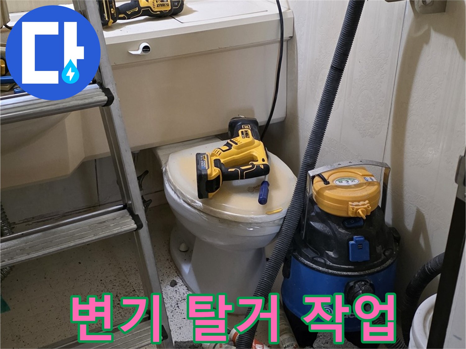 변기 탈거 후 작업 - 확실한 해결을 위해