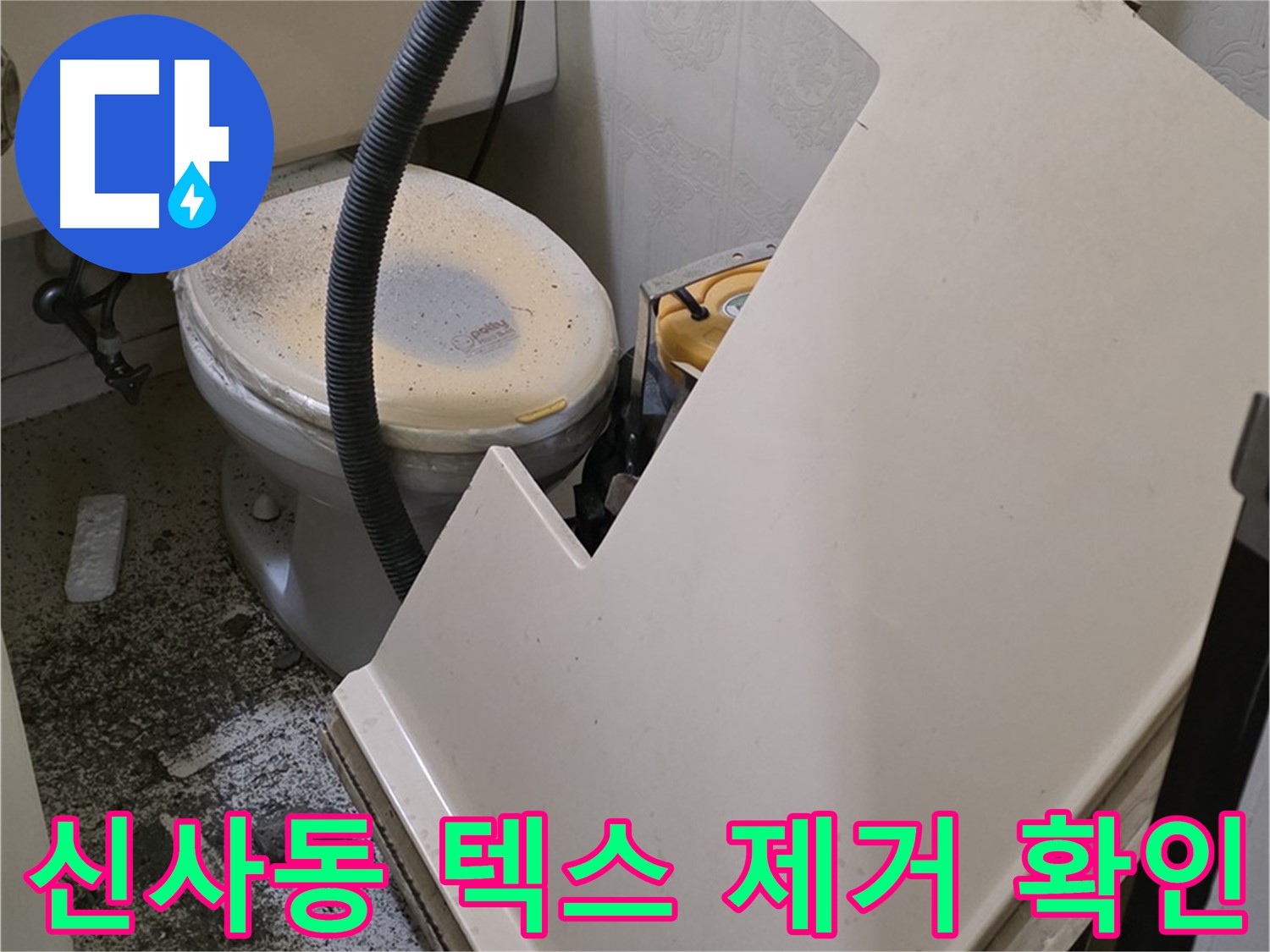 화장실 텍스 제거 후 - 누수 흔적 확인
