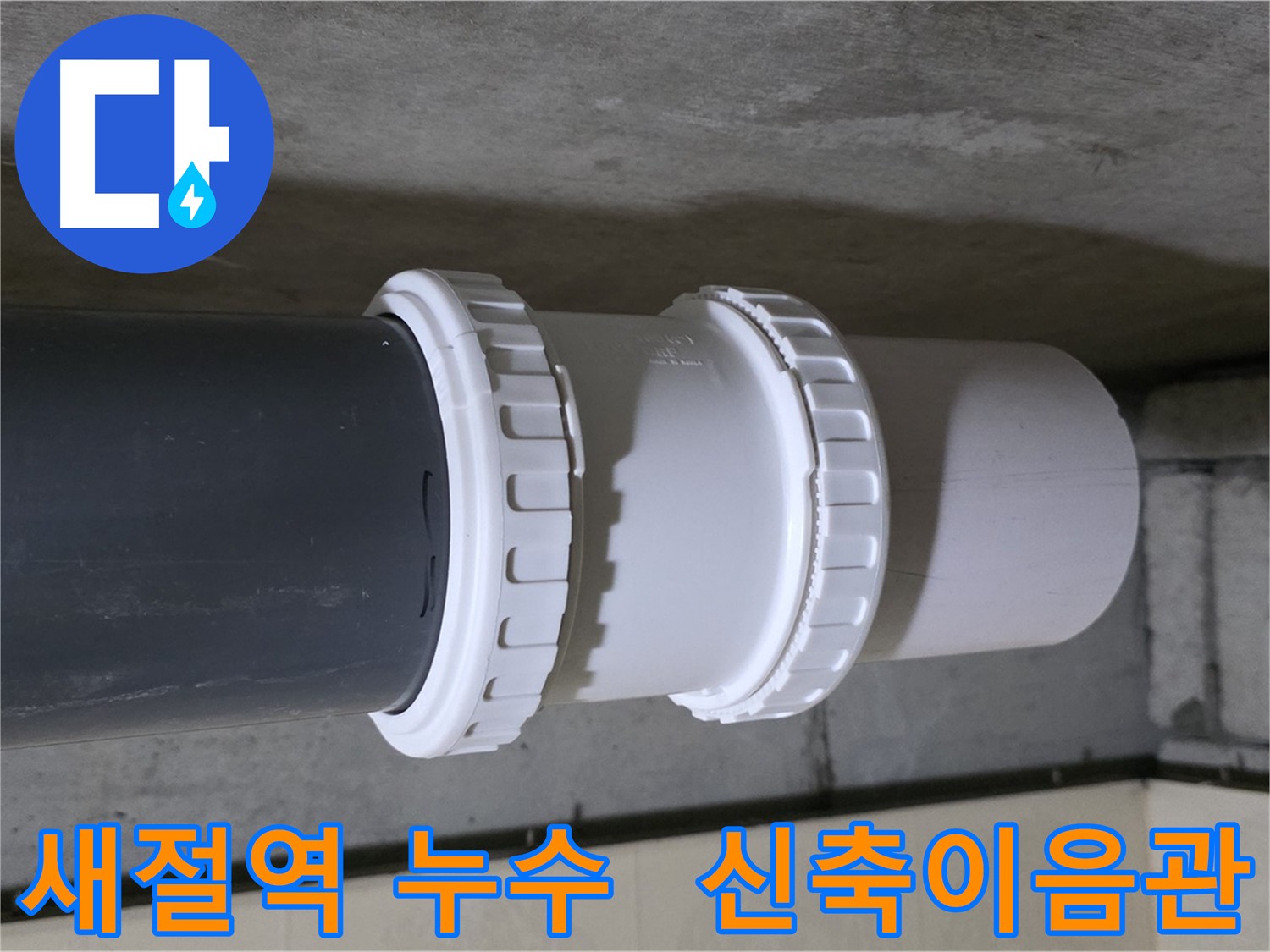 새절역 현대아파트 누수 - PVC 신축이음관 노후화로 인한 누수 차단