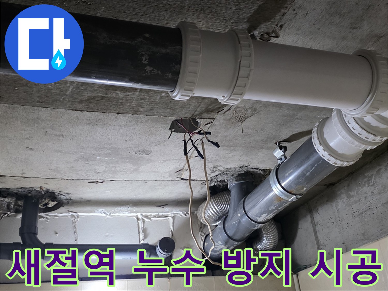 새절역 누수 방지 - 전문가의 꼼꼼한 시공으로 완벽하게!