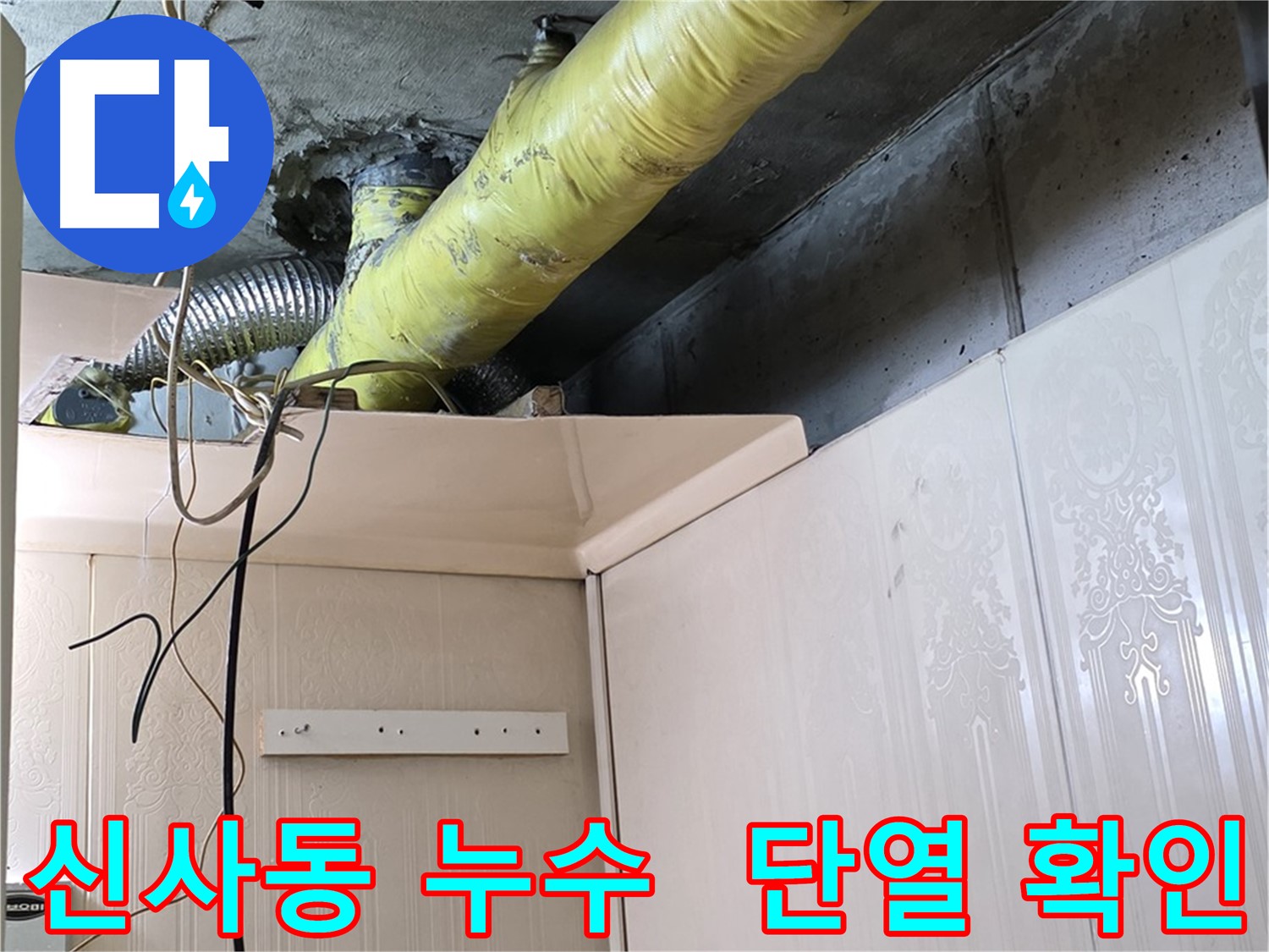 신사동 아파트 누수 - 배관 단열 불량으로 인한 결로 확인