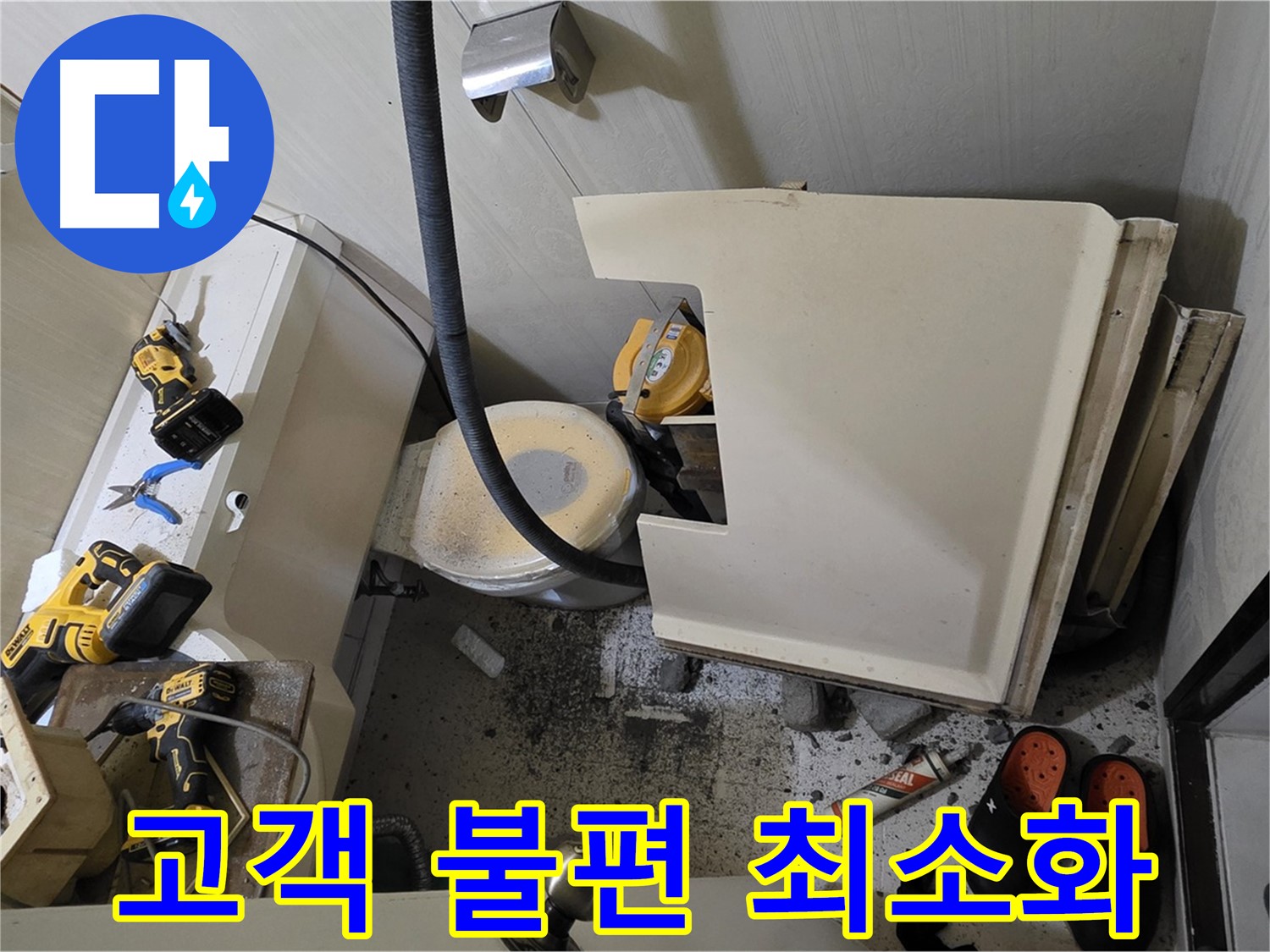 은평구 신사동 아파트 화장실 누수 - 고객님의 불편을 최소화