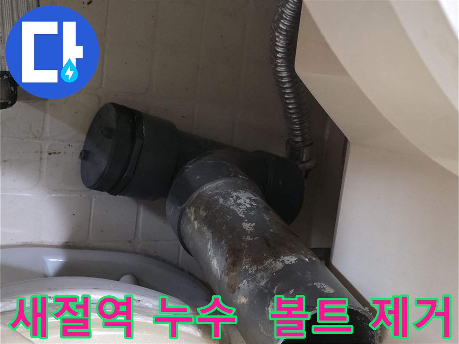 새절역 현대아파트 변기 누수 - 낡은 정심볼트 제거 완료
