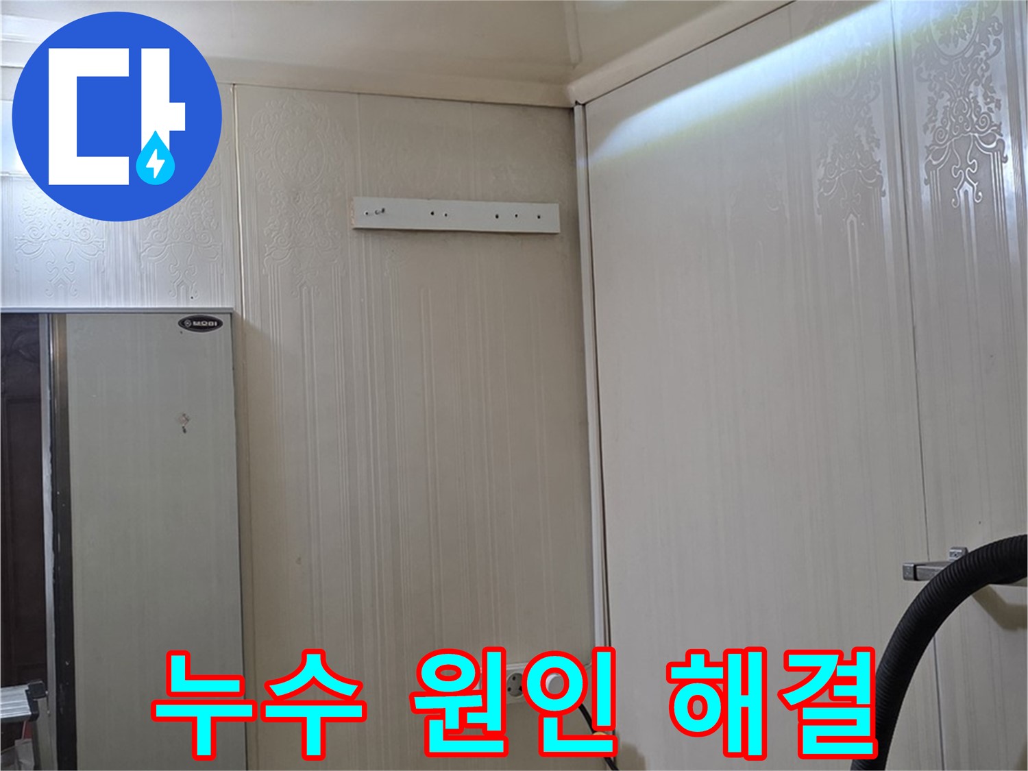 신사동 새절역 현대아파트 천장 누수 - 누수 원인 완벽 해결