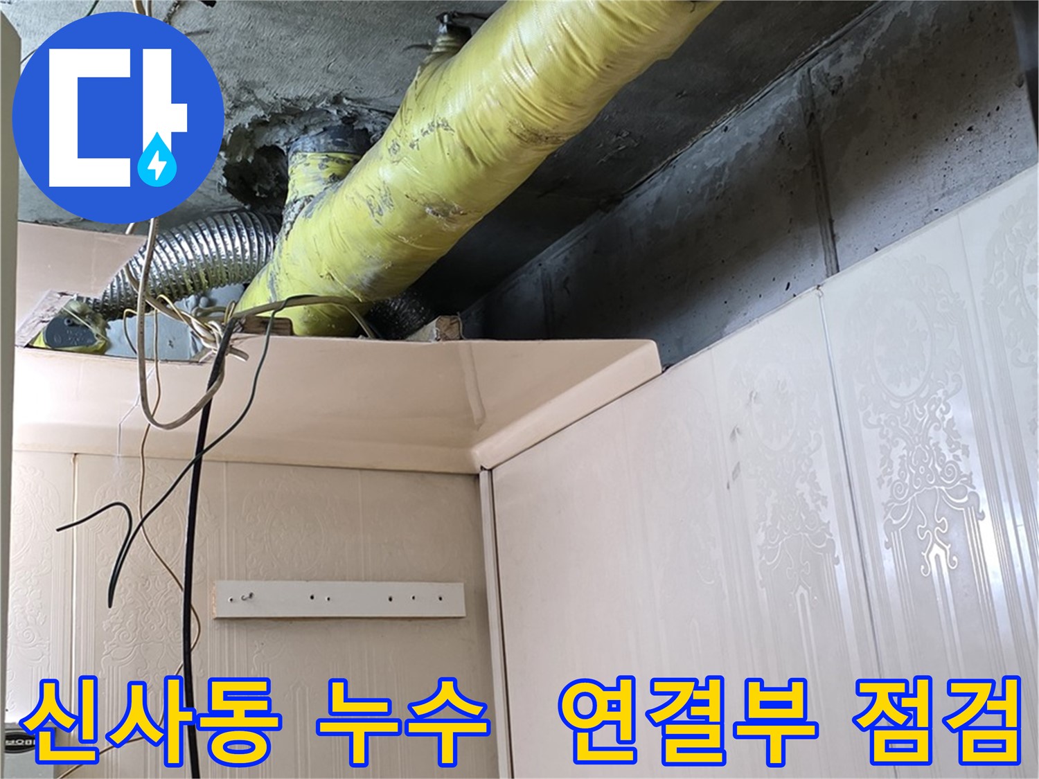 신사동 누수 - 배관 연결 부위의 부식 상태 집중 점검