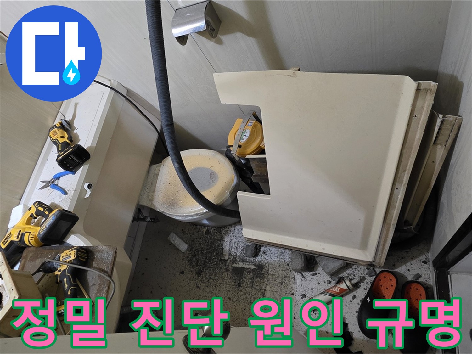 새절역 현대아파트 화장실 누수 - 정밀 진단으로 정확한 원인 규명