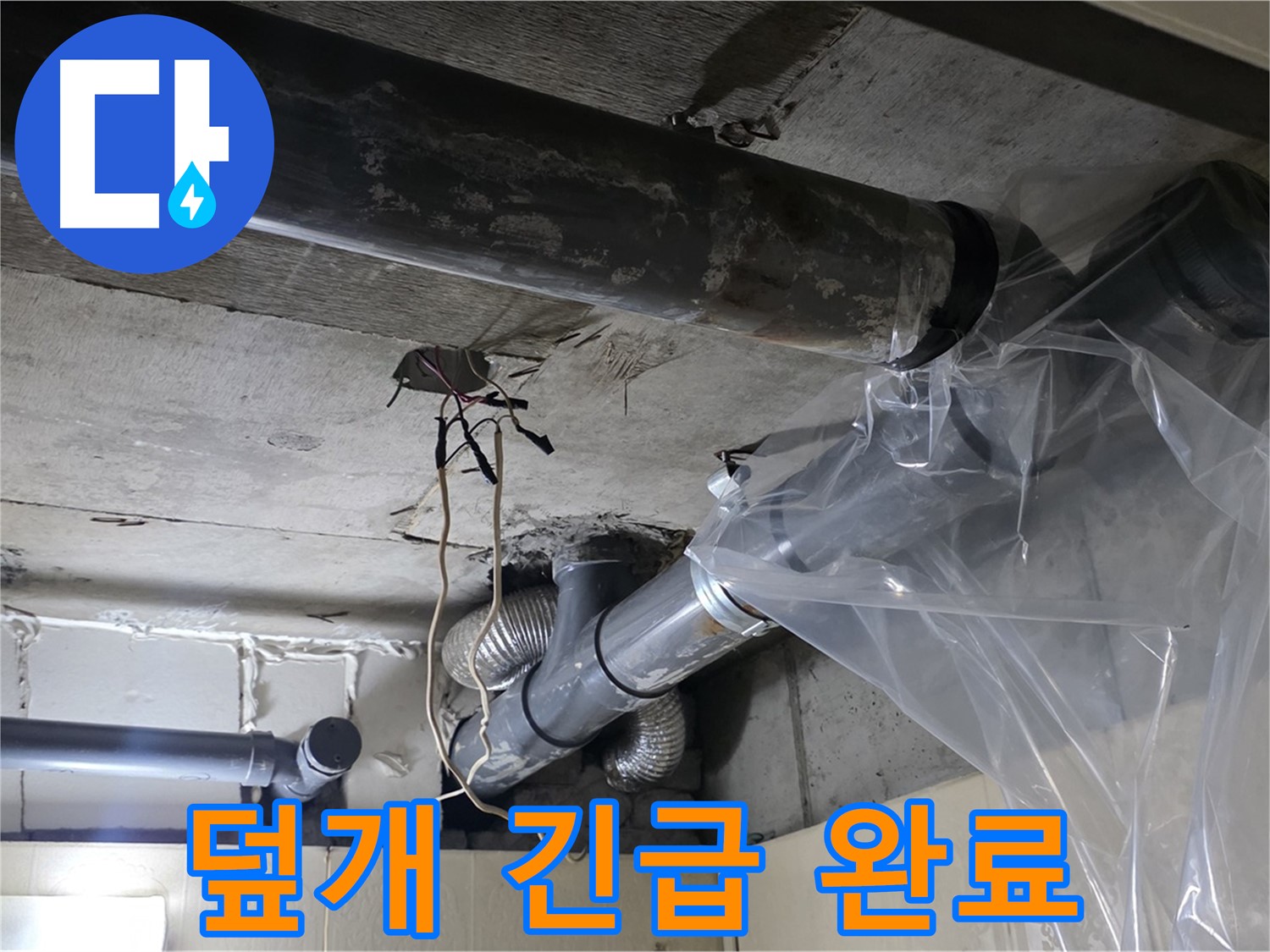 신사동 새절역 현대아파트 누수 - 배관 누수 방지 비닐 덮개 긴급 설치 완료