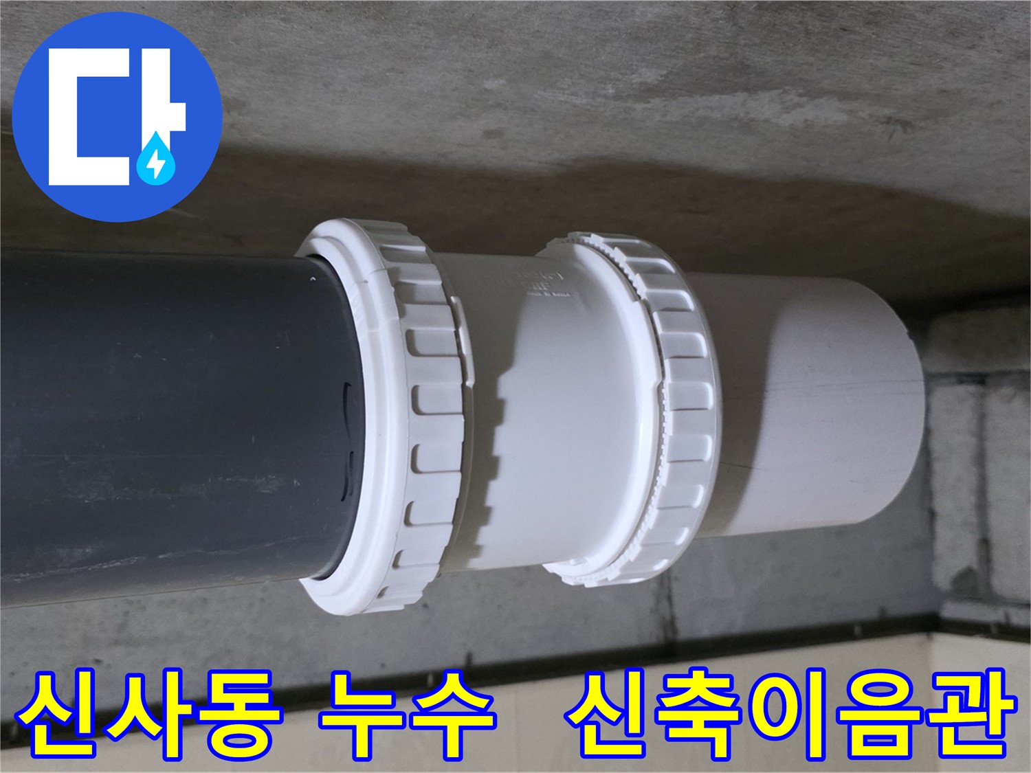 신사동 누수 - PVC 신축이음관 문제로 인한 누수, 새 제품 교체