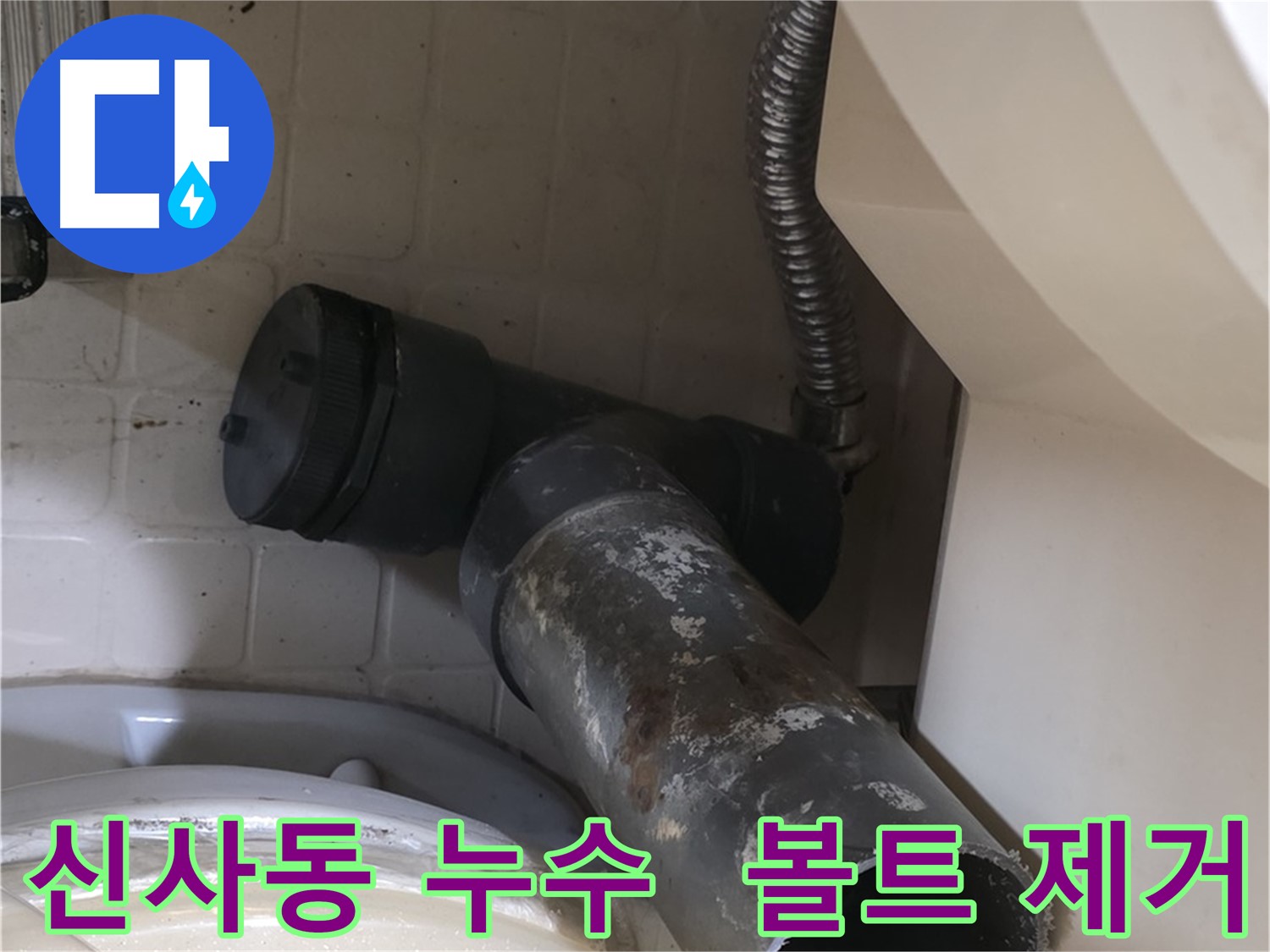 신사동 변기 누수 - 문제의 정심볼트 완전 제거