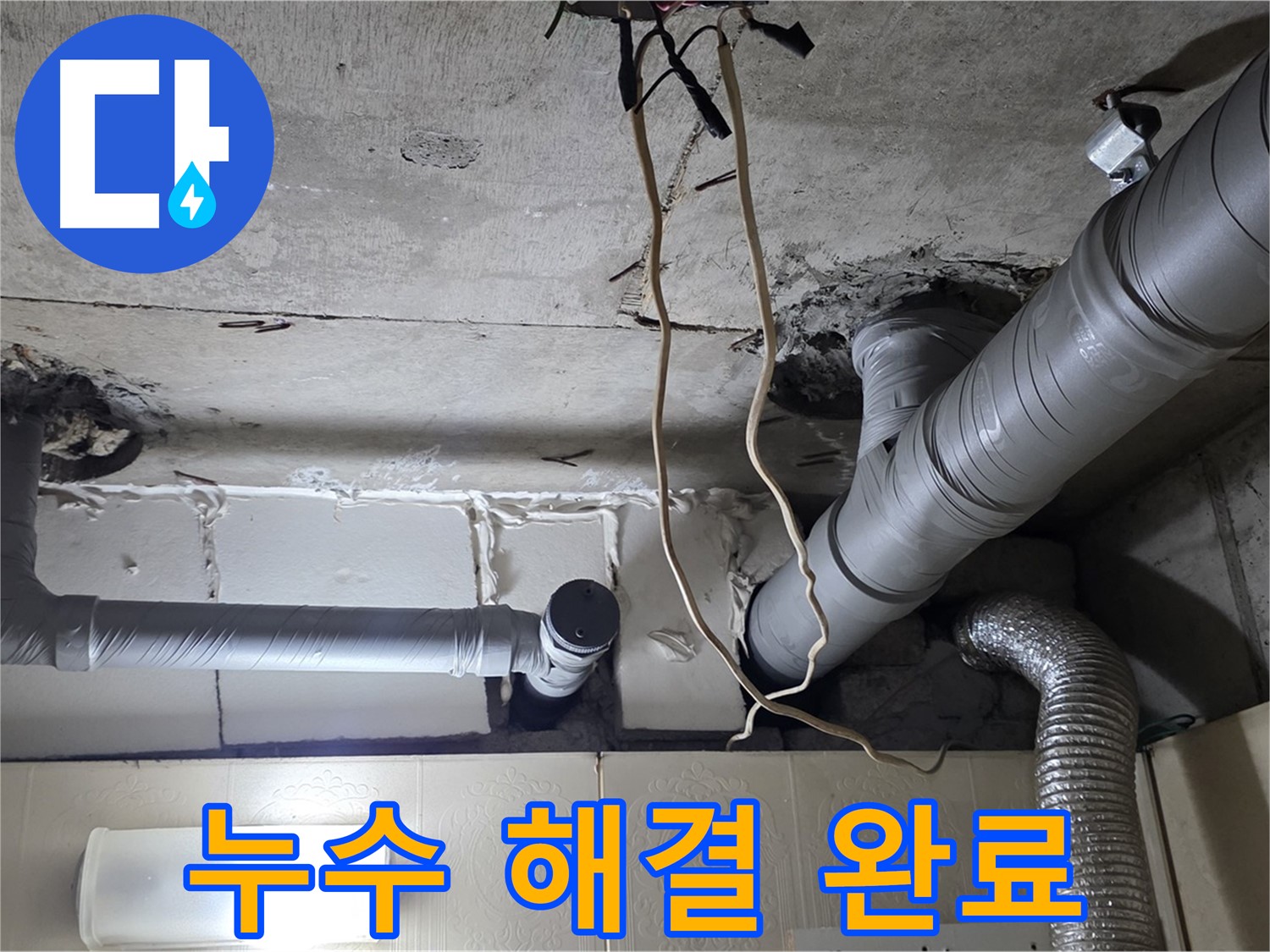 천장 누수 문제 완벽하게 해결 완료
