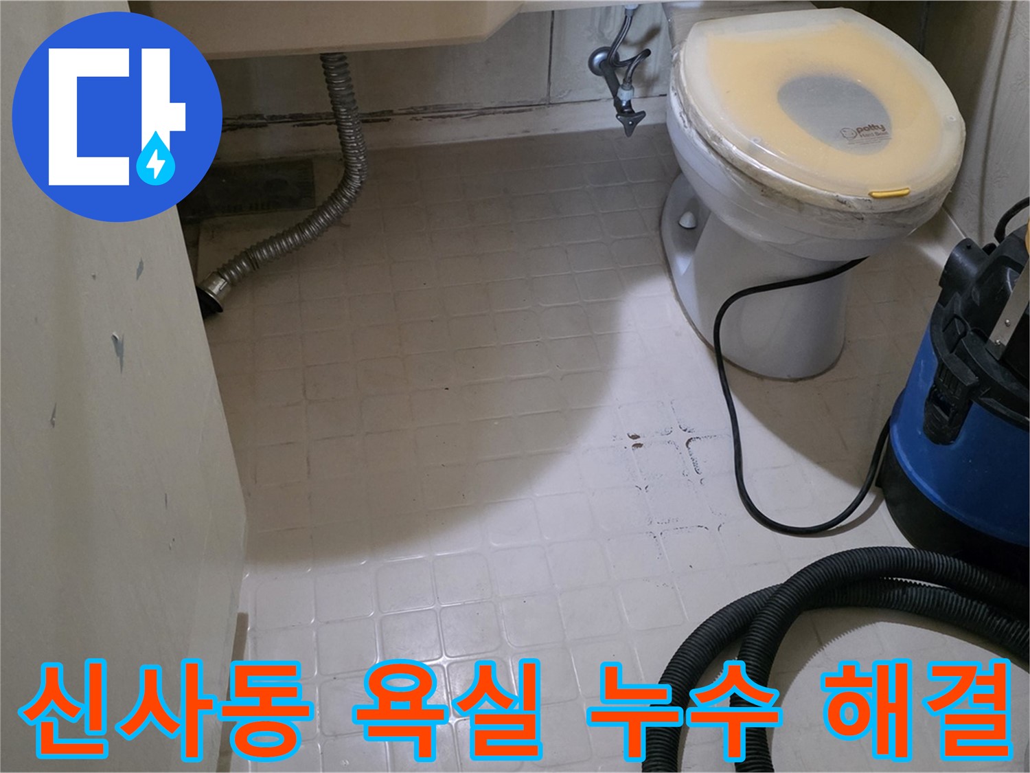 신사동 욕실 누수 - 이제 걱정 끝입니다