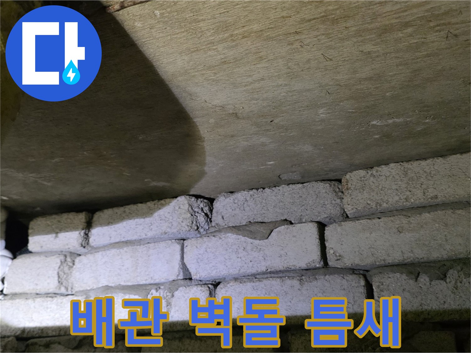 은평구 누수 - 배관 주변 벽돌 구조 틈새로 인한 누수 문제 발생