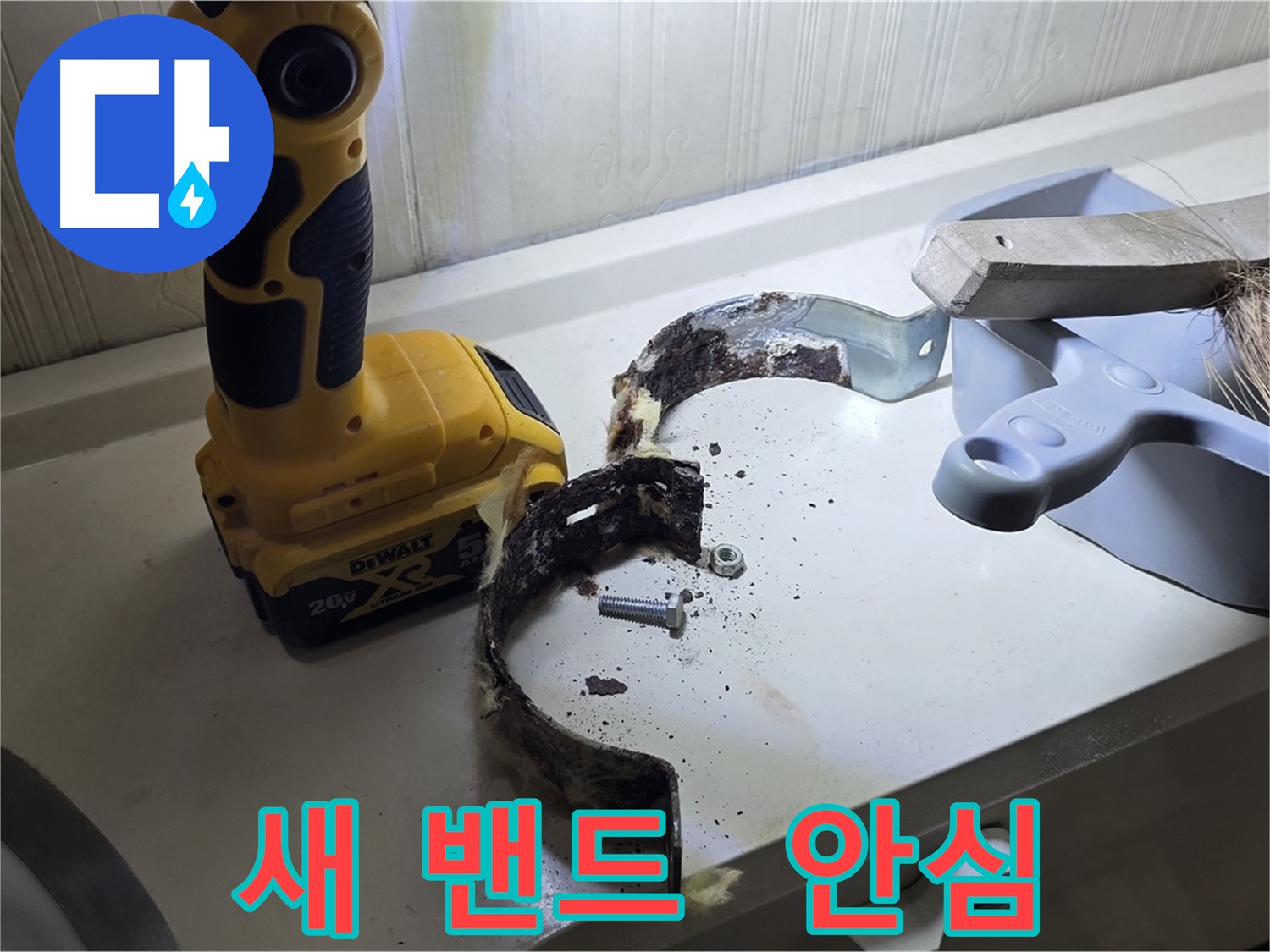 새 배관 밴드로 교체 후 든든한 모습 - 이제 누수 걱정은 끝!