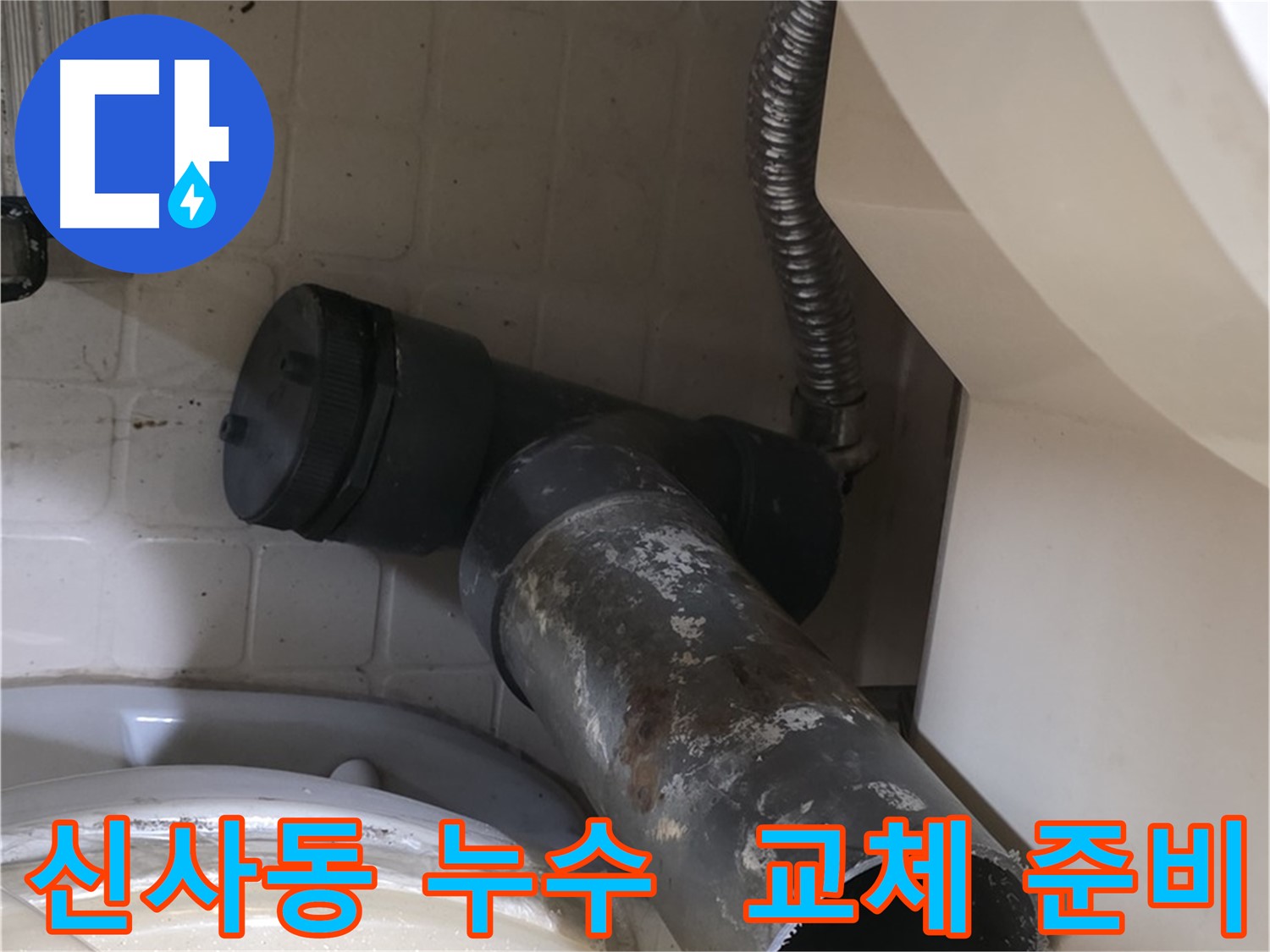 신사동 변기 오수관 누수 - 새 배관 교체 준비 완료