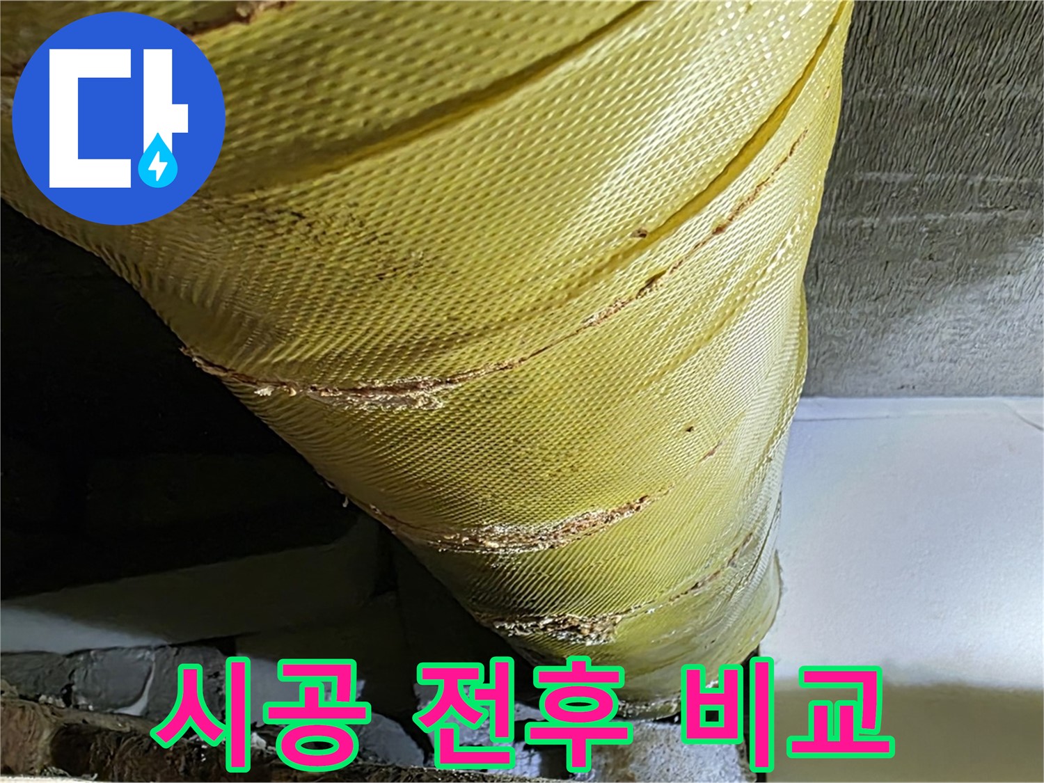 보온재 시공 전 - 노후된 배관 - 시공 후 깨끗한 배관