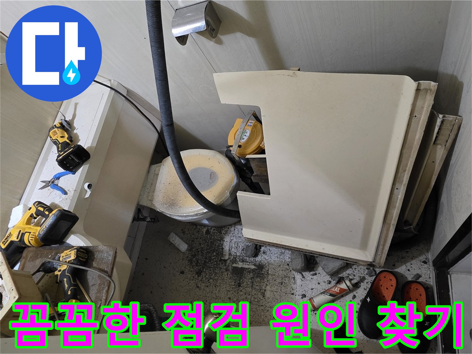 신사동 아파트 화장실 누수 - 꼼꼼한 점검으로 원인 찾기