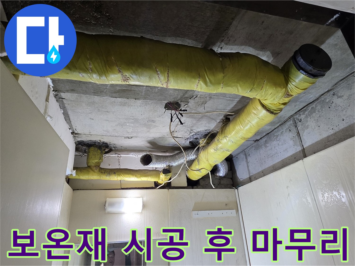 은평구 천장 배관 - 보온재 시공 후 깔끔 마무리
