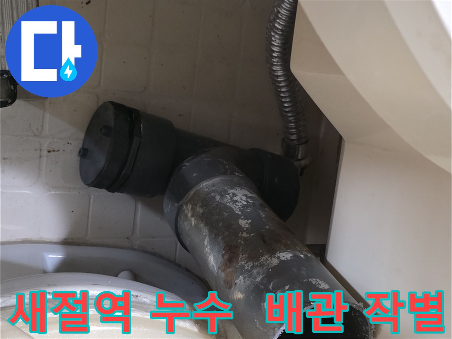 새절역 세면대 누수 - 낡은 배수관과 작별하는 순간