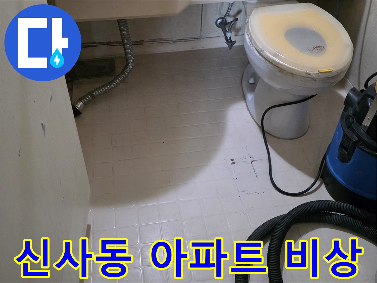 새절역 아파트 누수 - 긴급 상황 발생