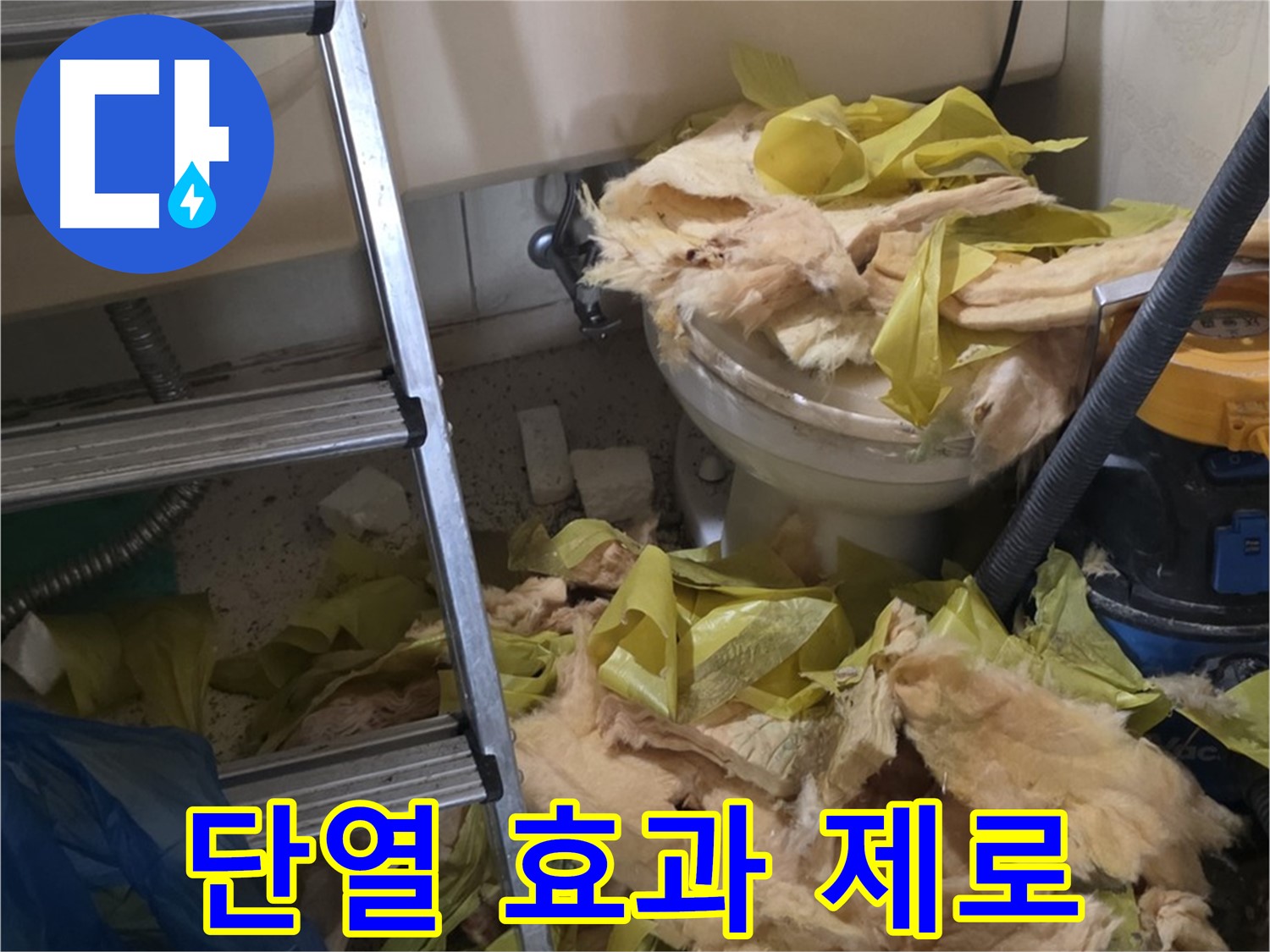 신사동 새절역현대아파트 누수 - 낡은 보온재, 단열 효과 미미