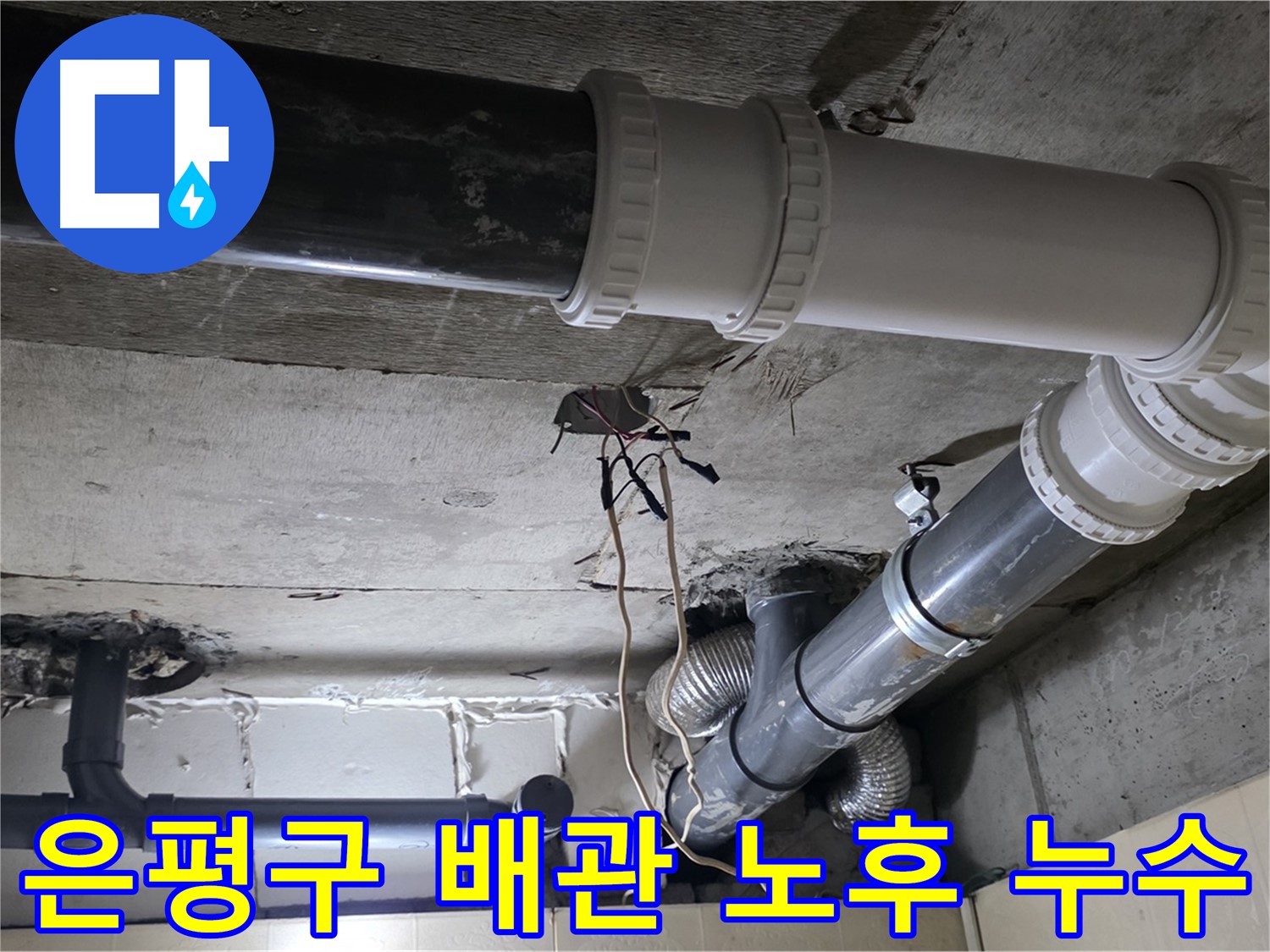 은평구 배관 노후화 - 누수의 주범, 낡은 배관!