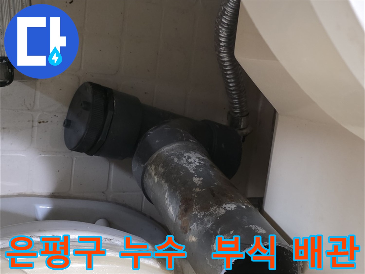 은평구 변기 오수관 누수 - 낡은 배관의 부식 상태