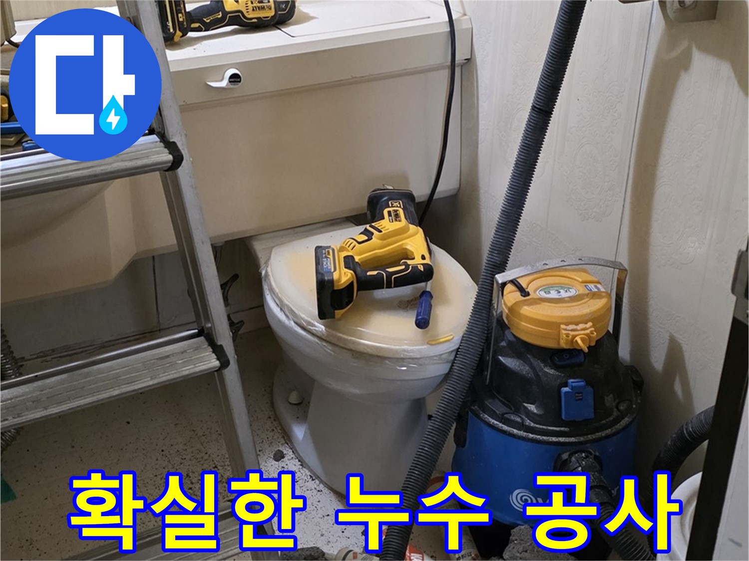 누수 공사 - 새절역 아파트 누수, 확실하게 잡아드립니다