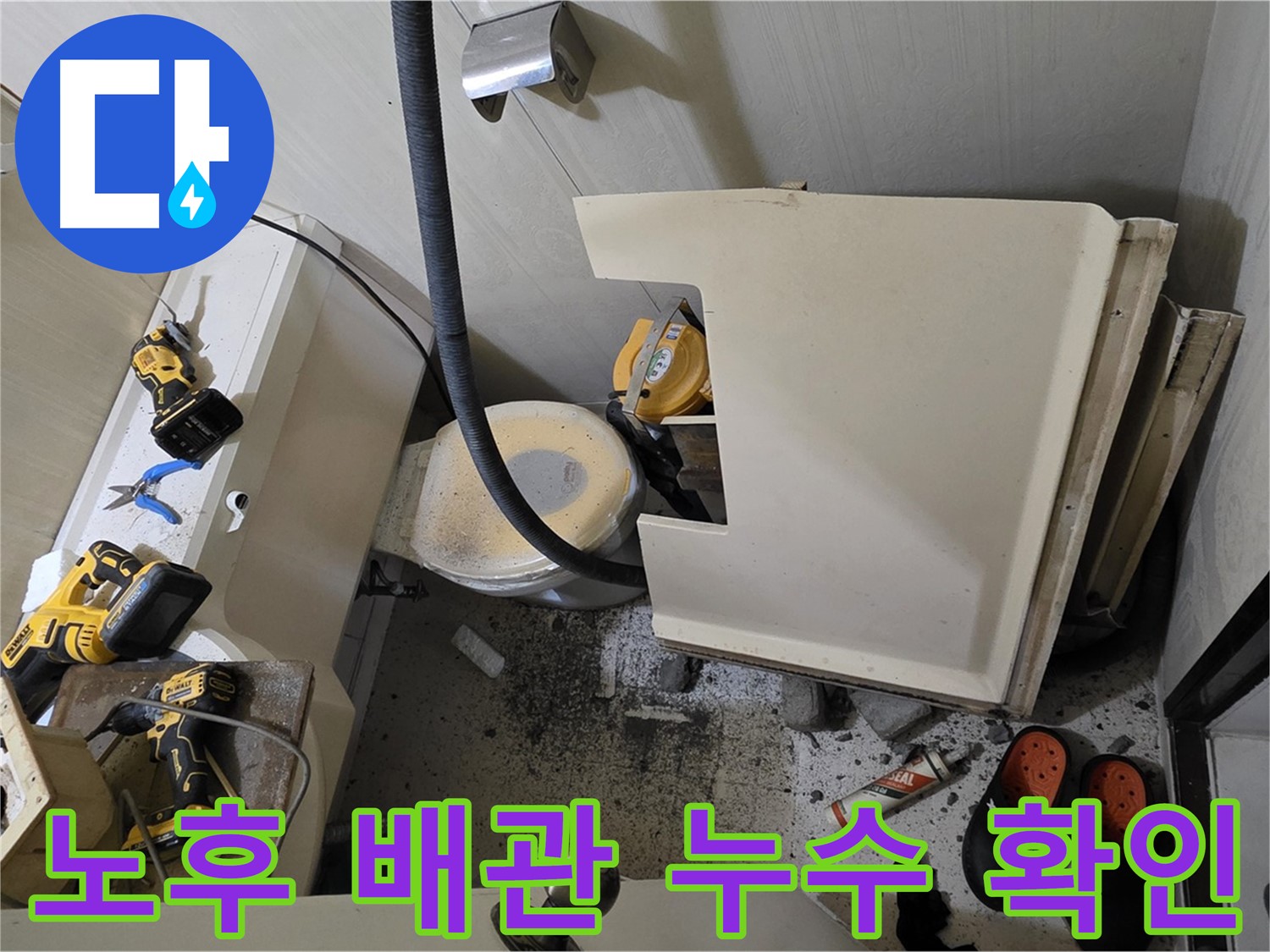 신사동 새절역 아파트 화장실 누수 - 노후 배관으로 인한 누수 확인