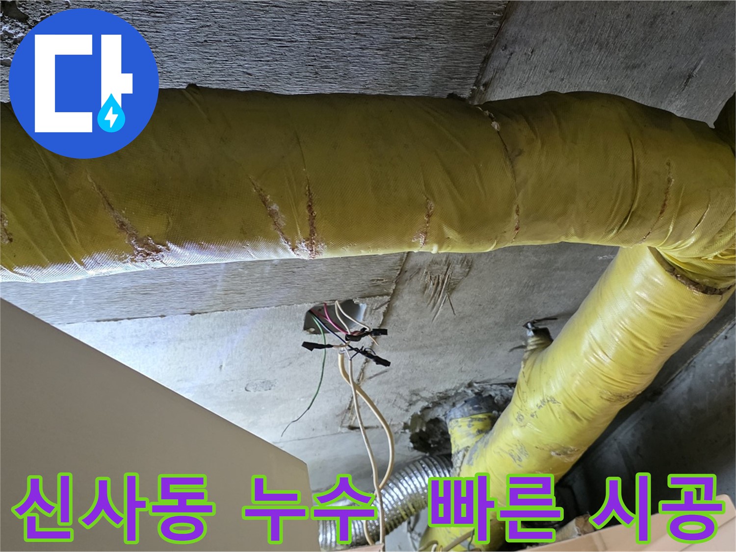 신사동 새절역 누수 - 환풍기 배관 누수, 빠른 시공으로 불편 최소화