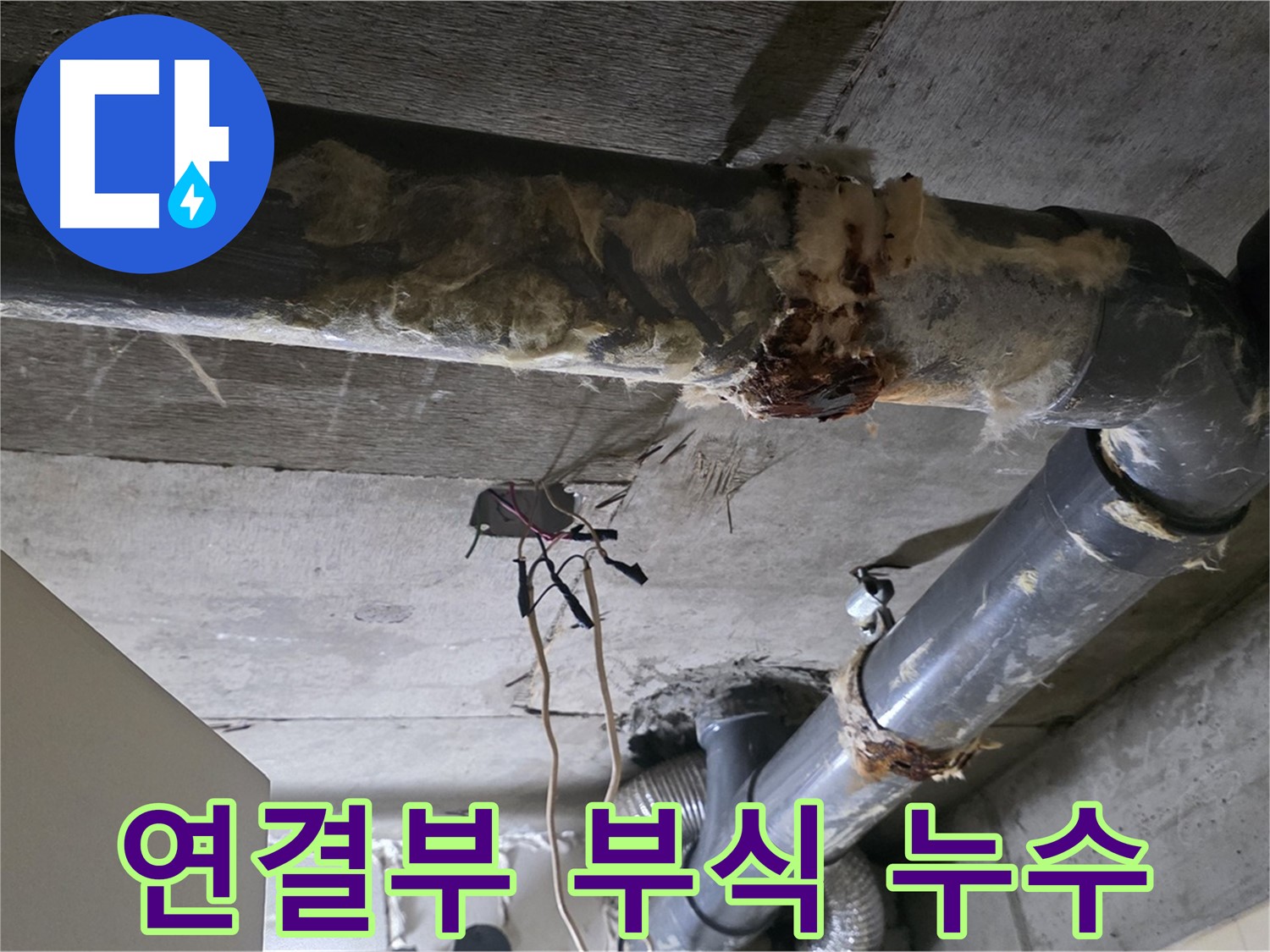새절역 현대아파트 누수 - 오수 배관 연결부 부식 누수 긴급 확인