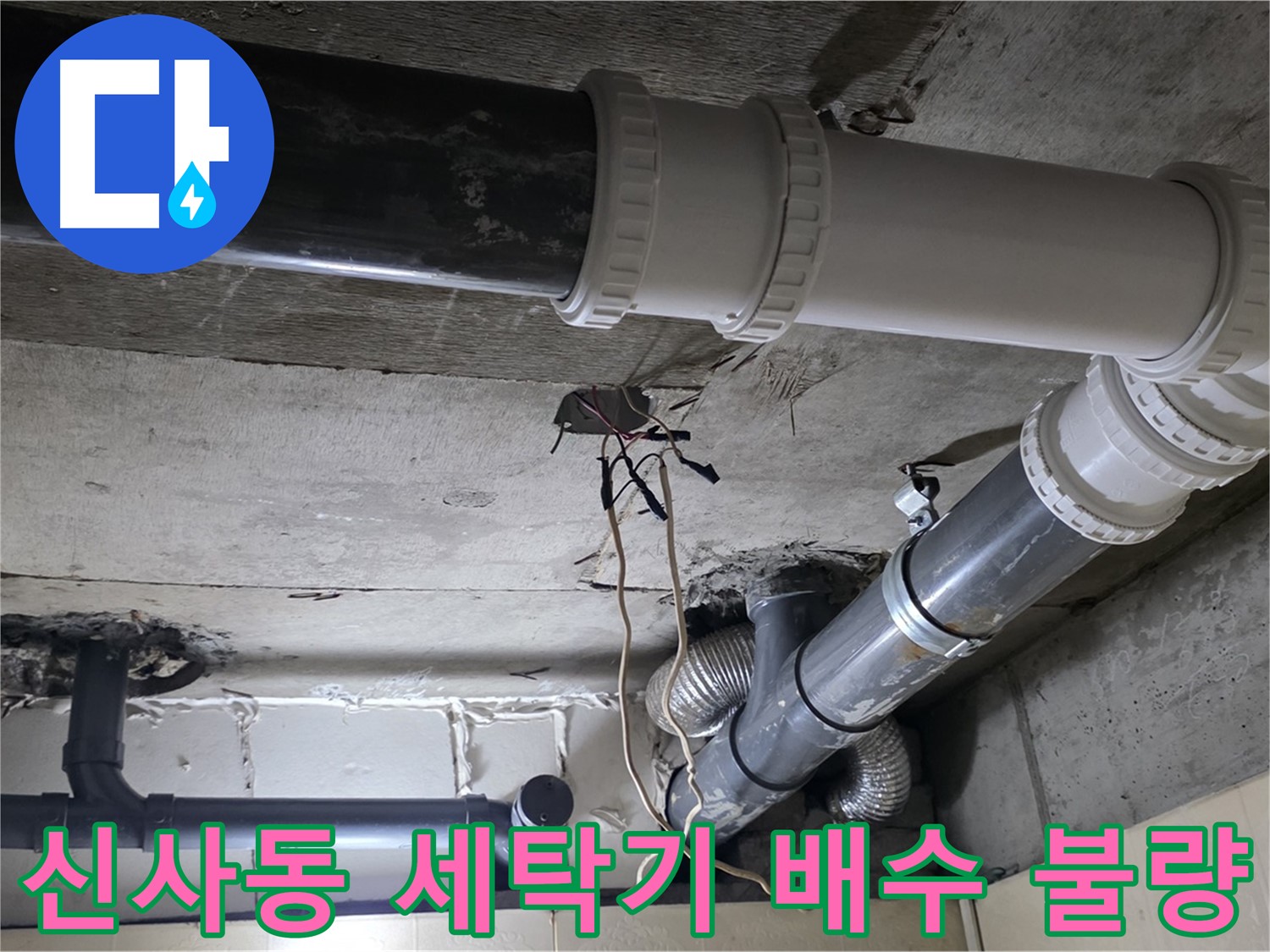 신사동 세탁기 배수 불량 - 꼼꼼한 점검으로 원인 해결!
