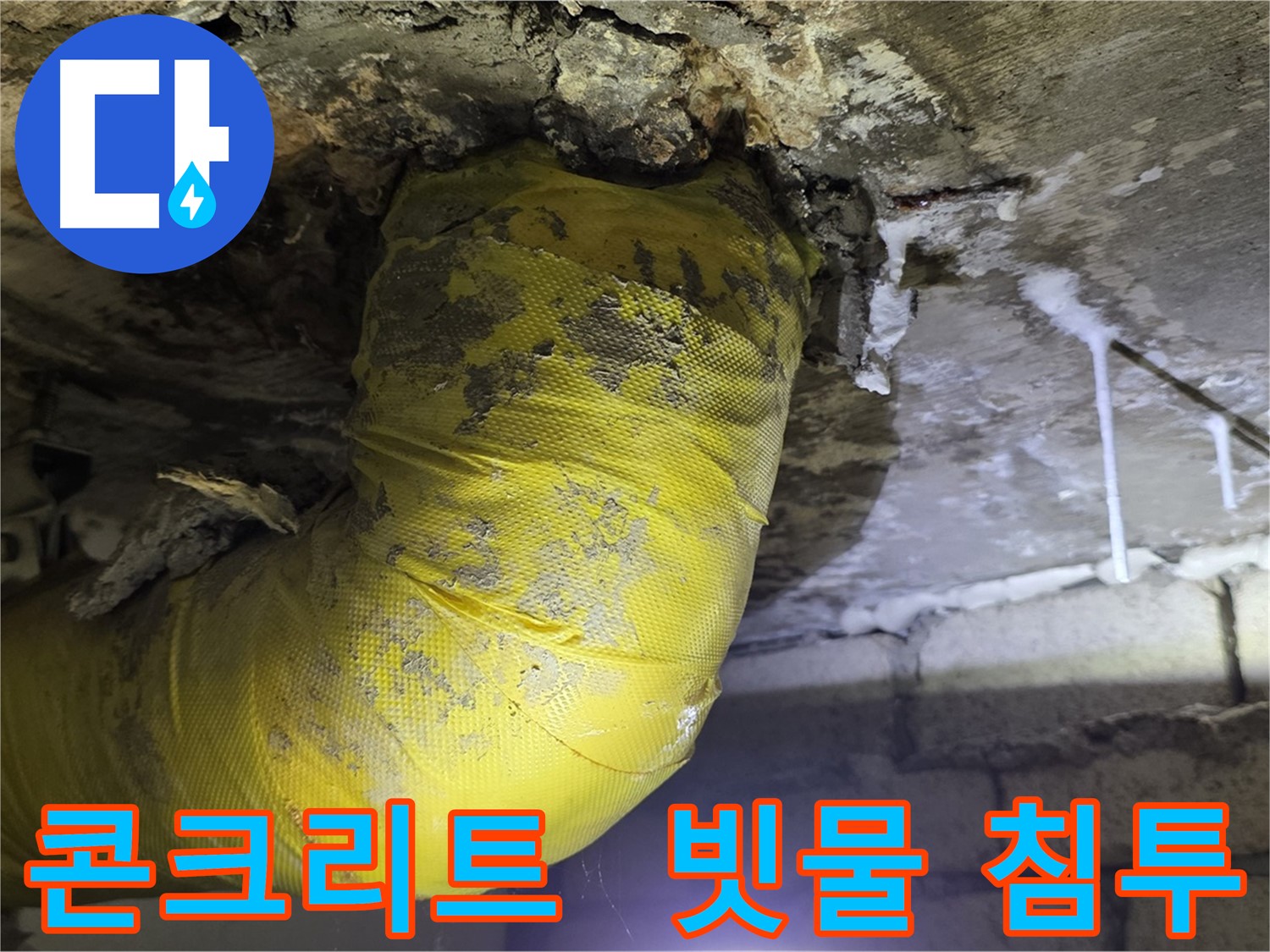 장마철 빗물 침투 - 새절역 누수, 콘크리트 타고 침투, 긴급 방문