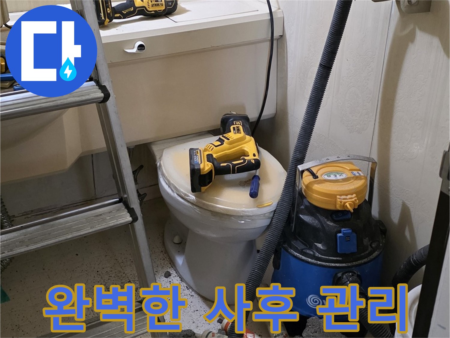 누수 해결 - 새절역 누수, 완벽한 사후 관리 보장