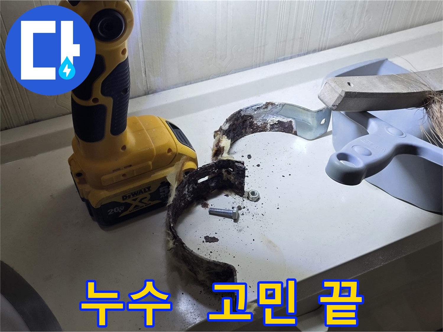누수 문제, 더 이상 혼자 고민하지 마세요 - 저희가 해결해 드립니다!