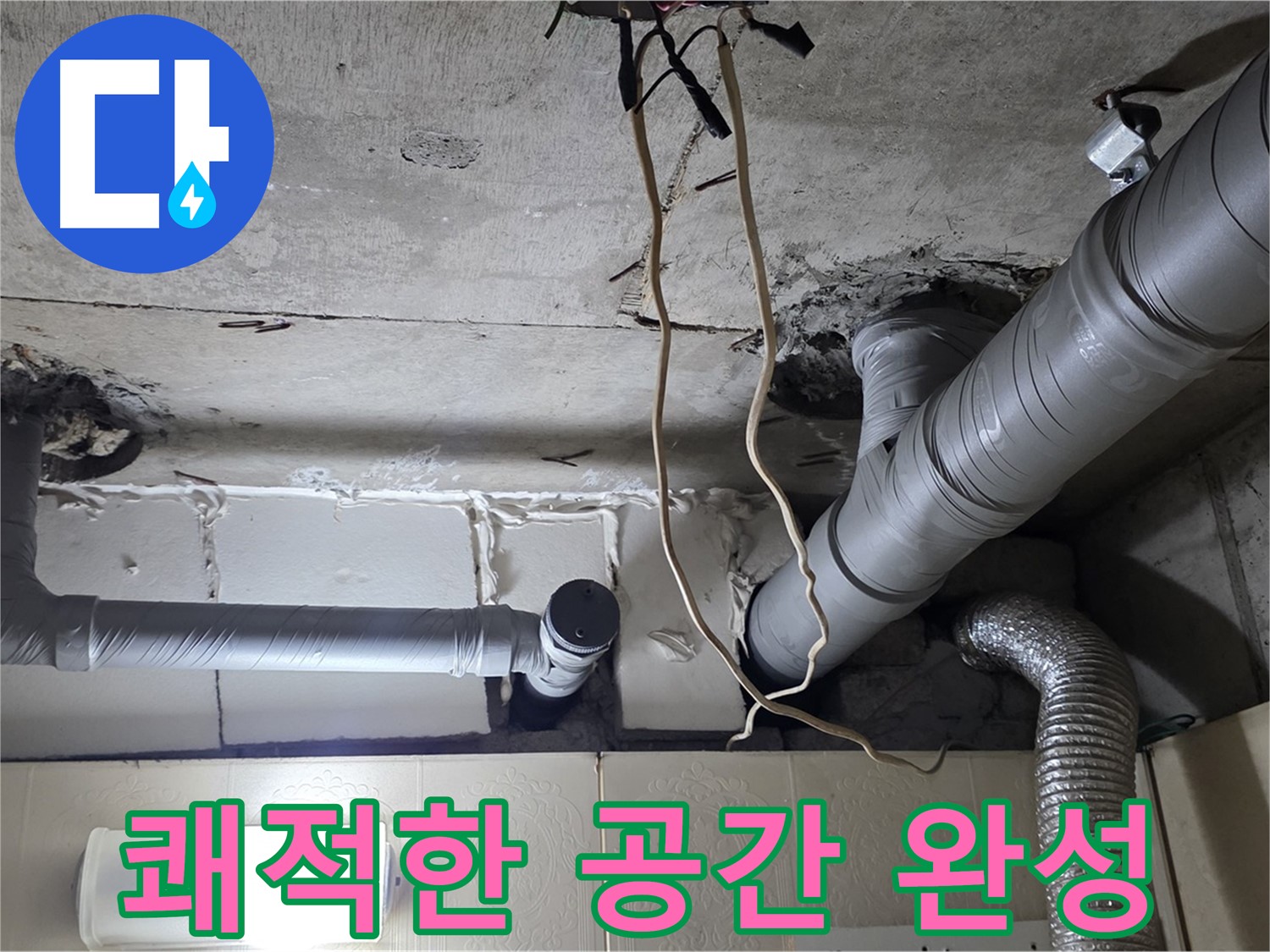 누수 걱정 없이 쾌적한 공간으로 변신 완료