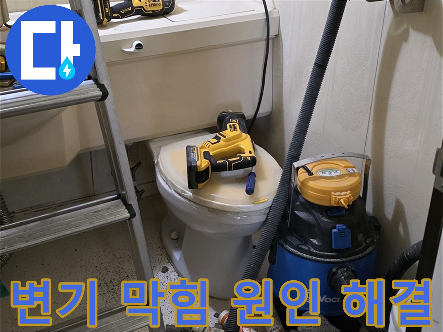 변기 막힘 해결 - 원인 진단부터 완벽한 해결까지