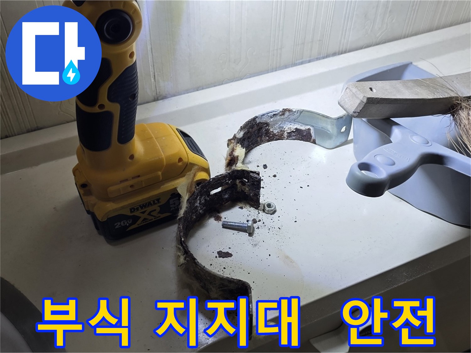 부식된 배관 지지대 - 안전 점검은 필수입니다