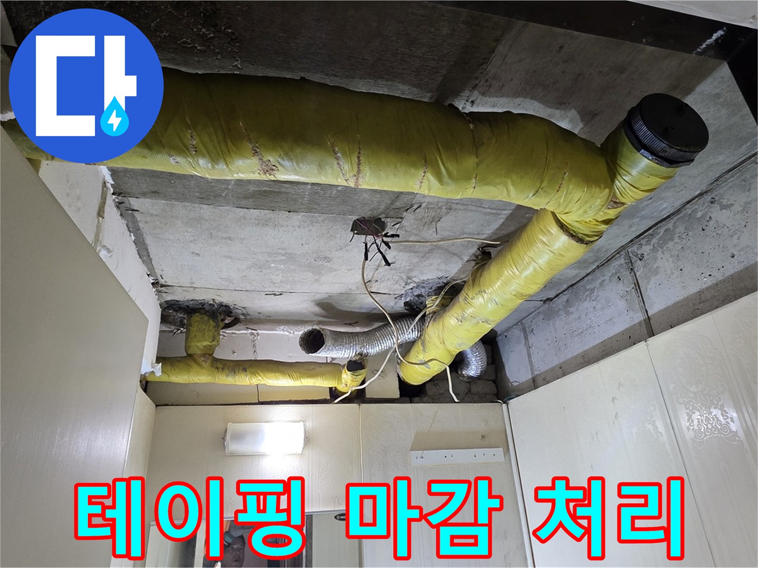 은평구 아파트 천장 - 보온재 테이핑 마감