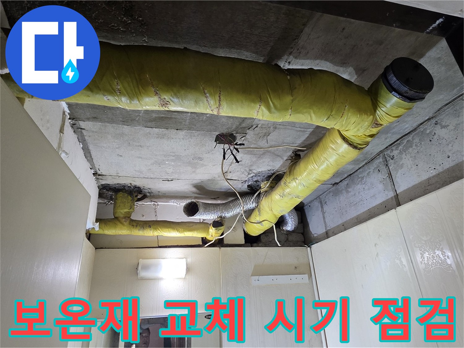 은평구 천장 배관 - 보온재 교체 필요성 진단