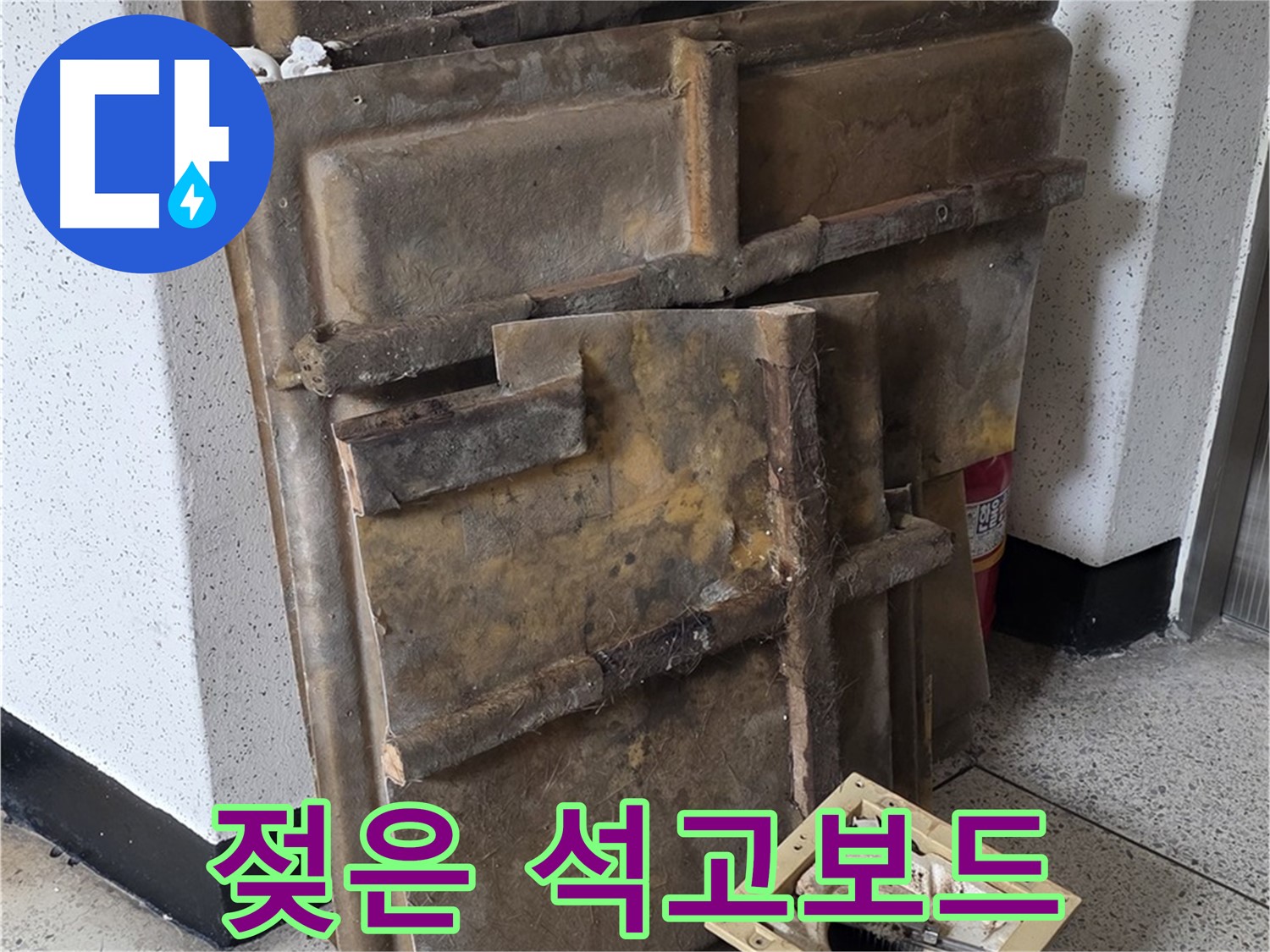젖은 석고보드 - 교체 시기 임박
