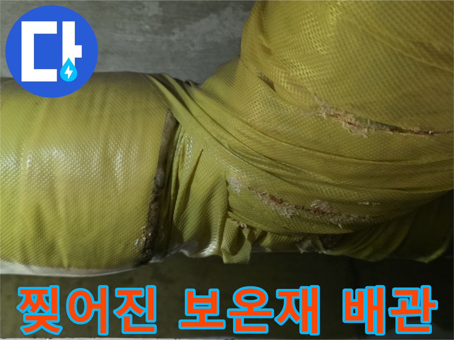 찢어진 배관 보온재 - 내부 배관 노출, 누수 위험 증가