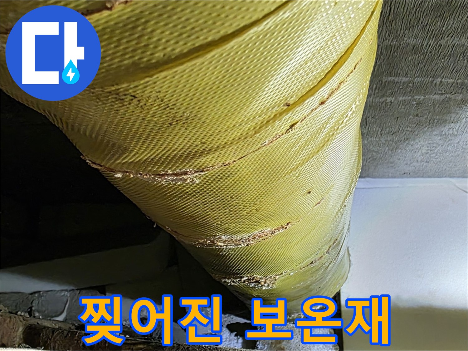 찢어진 배관 보온재 - 단열 기능 상실 - 누수 위험
