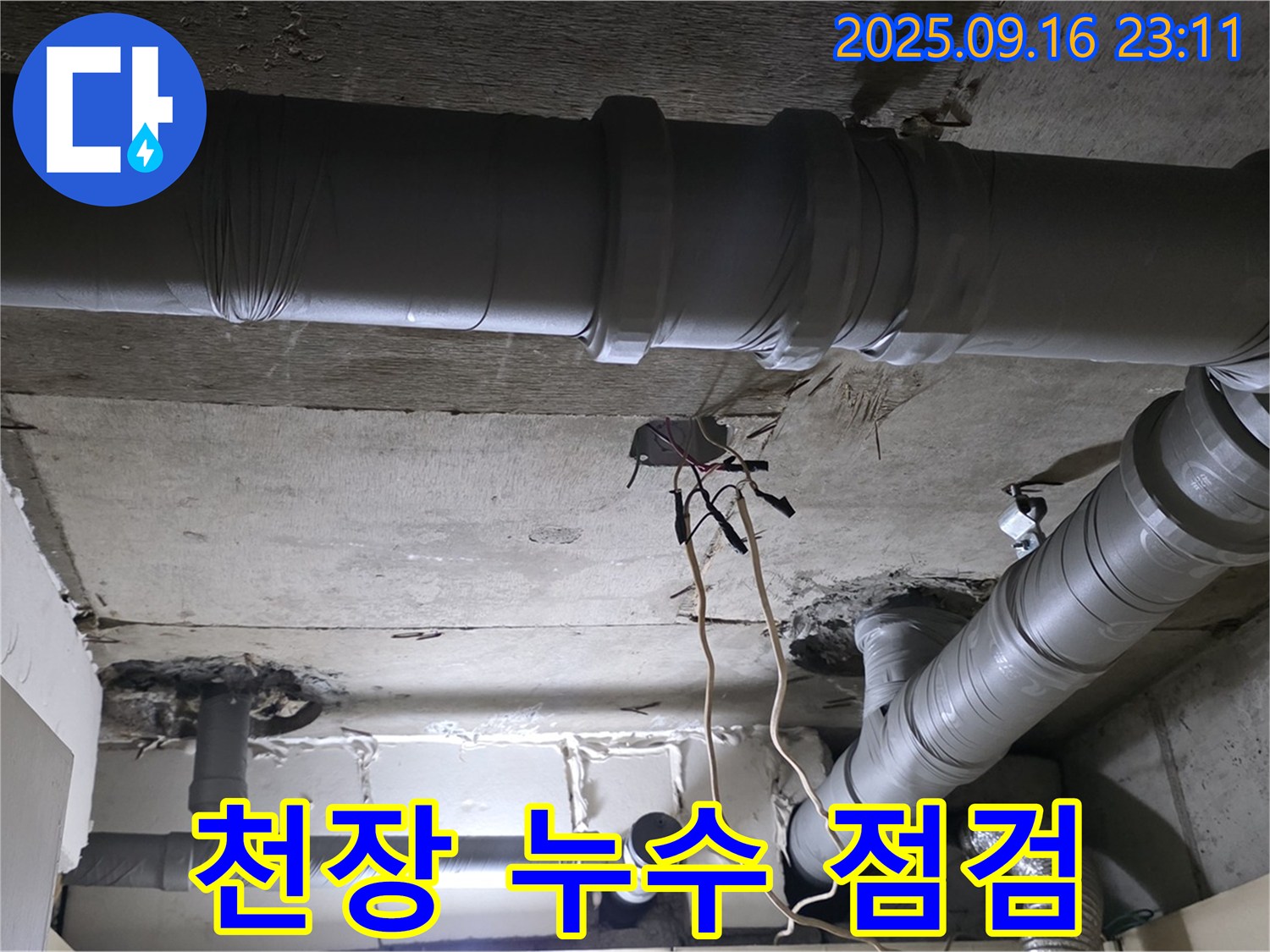 천장 누수 점검 - 꼼꼼하게 누수 부위 확인